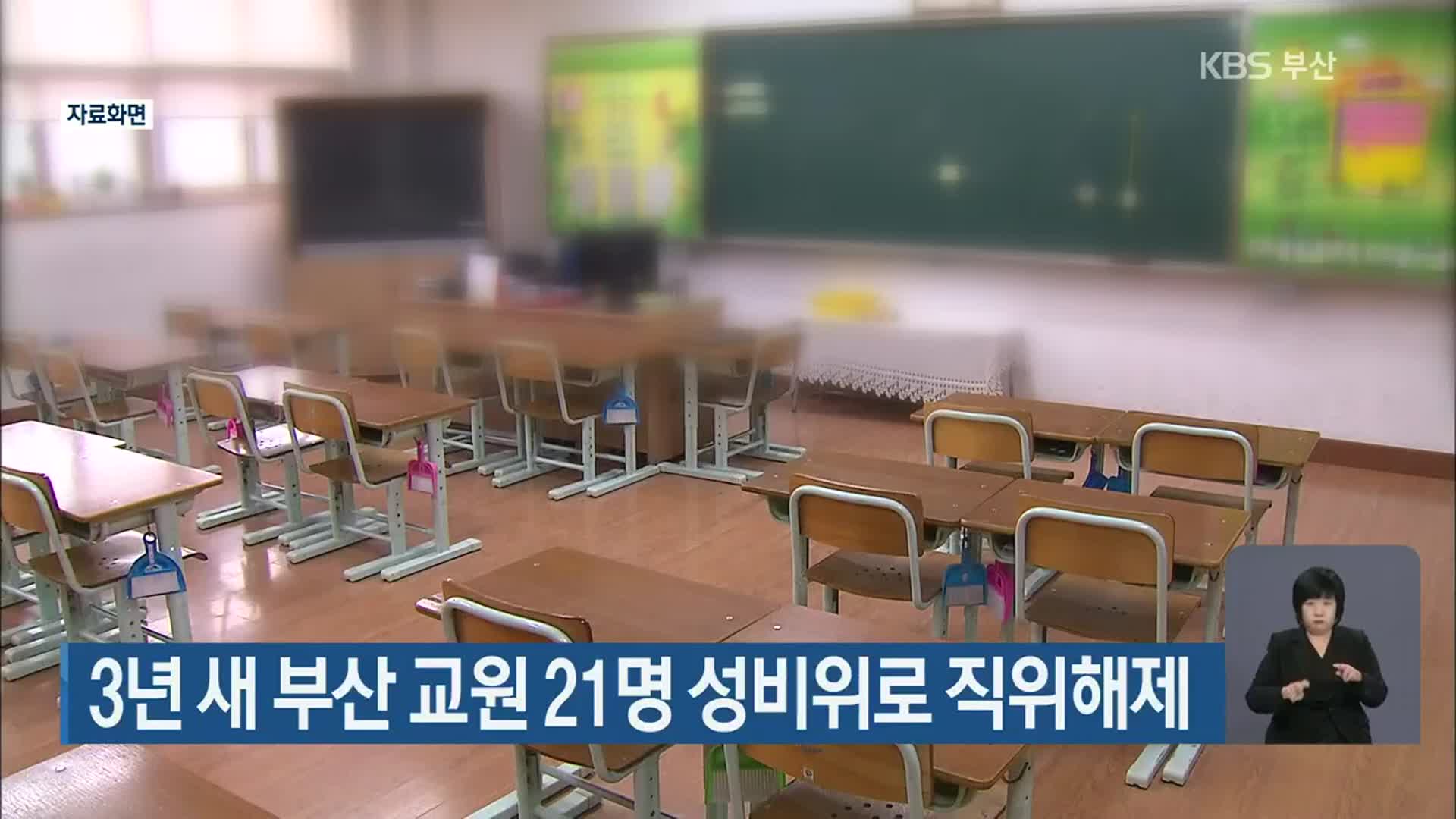 3년 새 부산 교원 21명 성비위로 직위해제