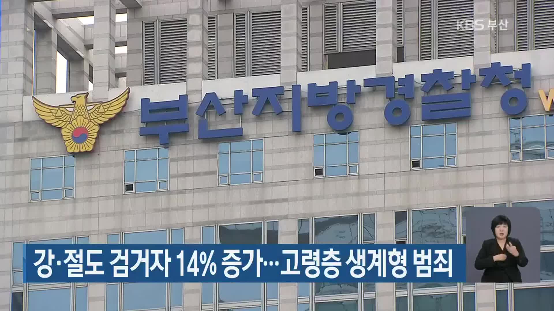 강·절도 검거자 14% 증가…고령층 생계형 범죄