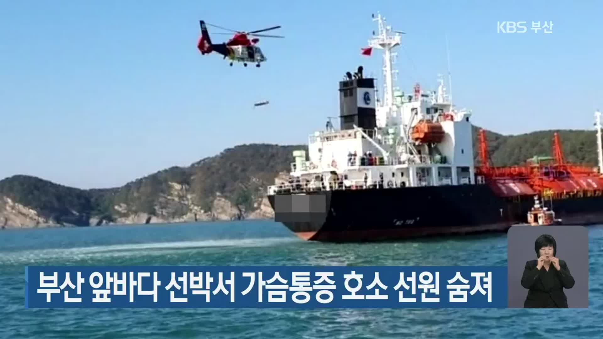 부산 앞바다 선박서 가슴통증 호소 선원 숨져