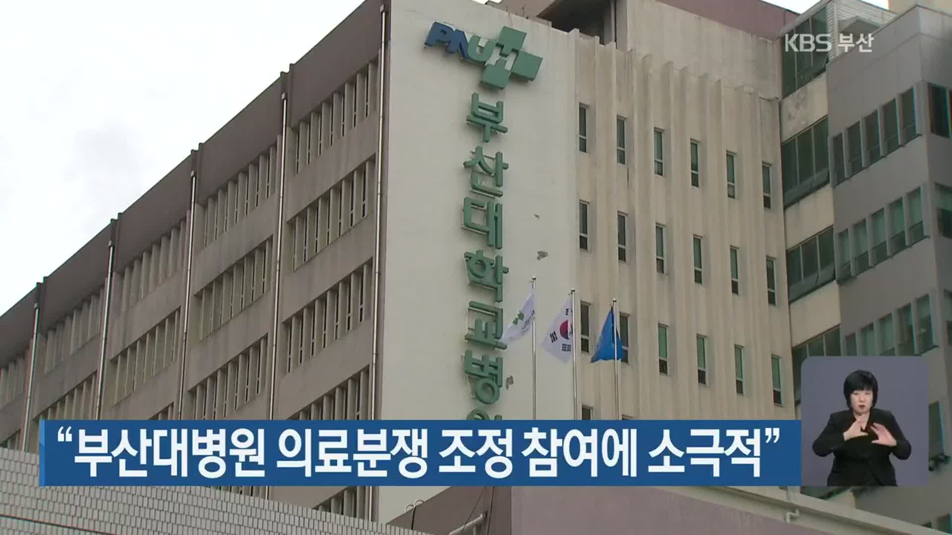 “부산대병원 의료분쟁 조정 참여에 소극적”