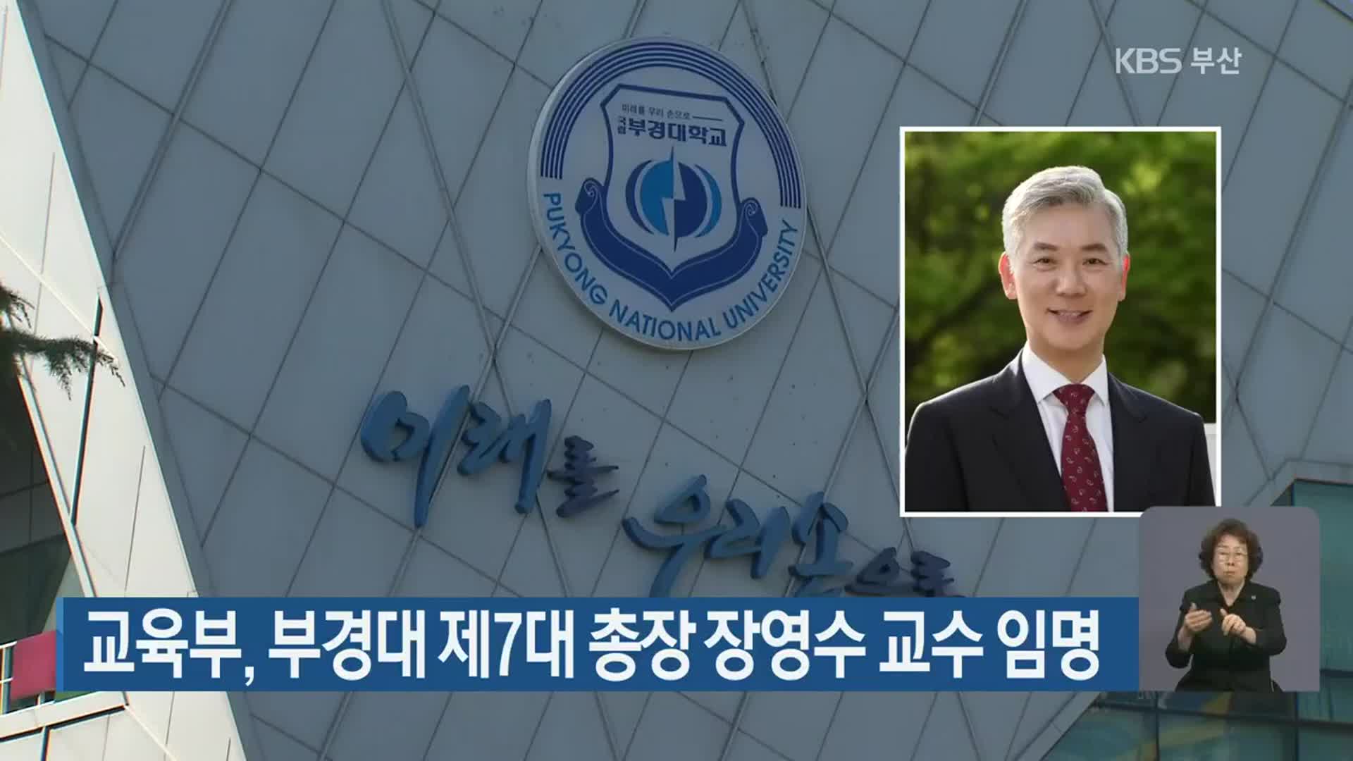 교육부, 부경대 제7대 총장 장영수 교수 임명