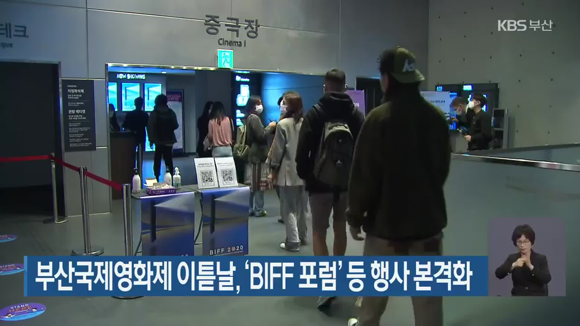 부산국제영화제 이튿날, ‘BIFF 포럼’ 등 행사 본격화