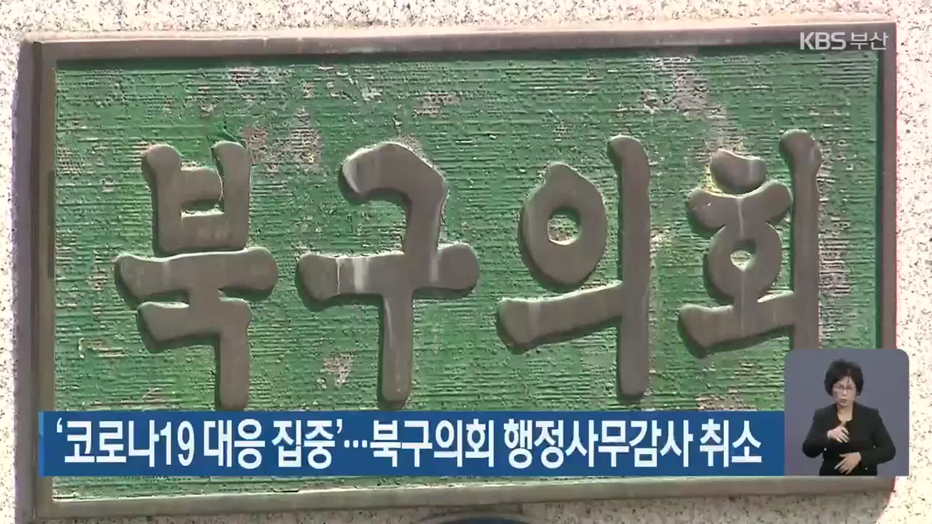 ‘코로나19 대응 집중’…북구의회 행정사무감사 취소