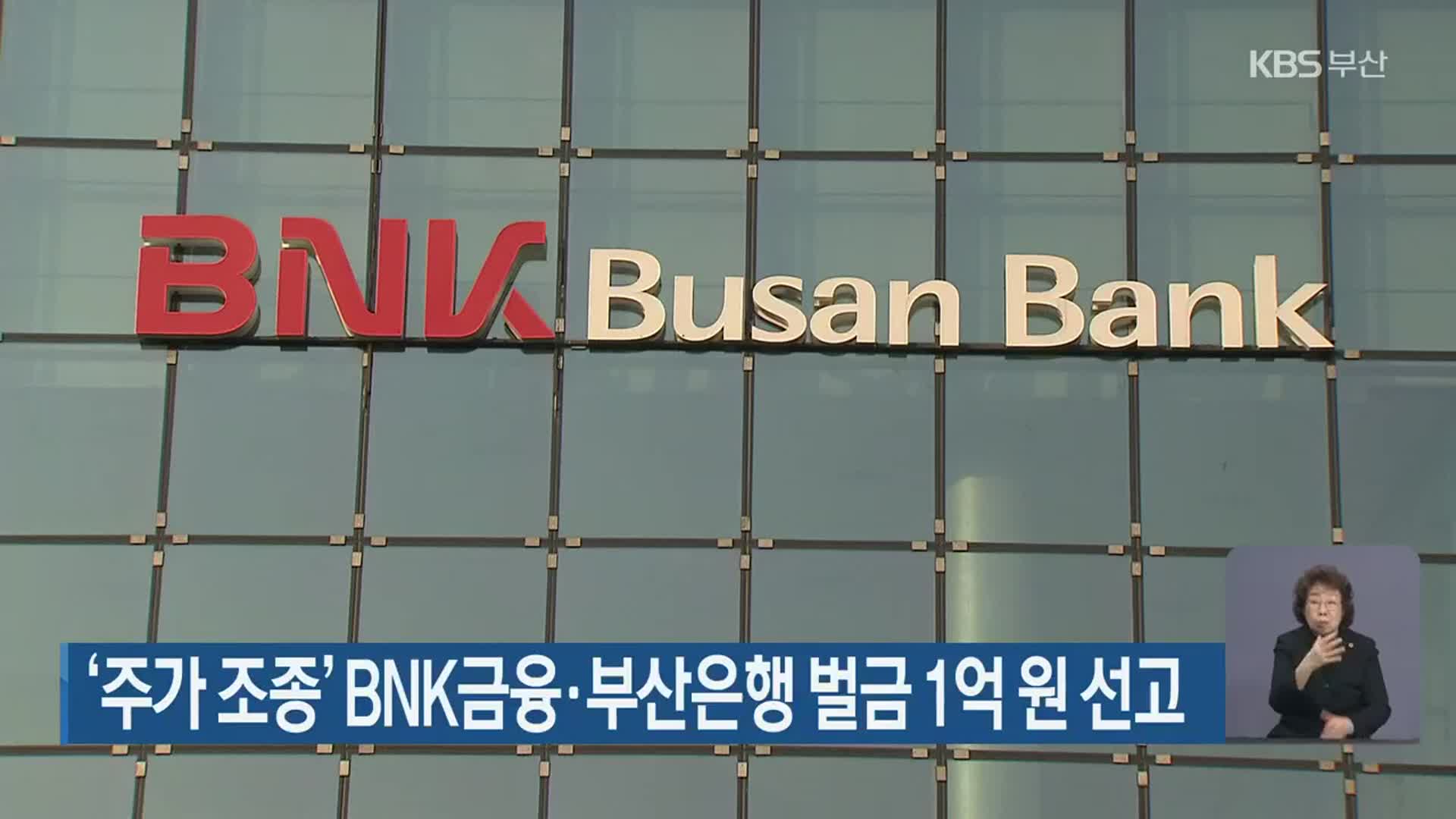 ‘주가 조종’ BNK금융·부산은행 벌금 1억 원 선고