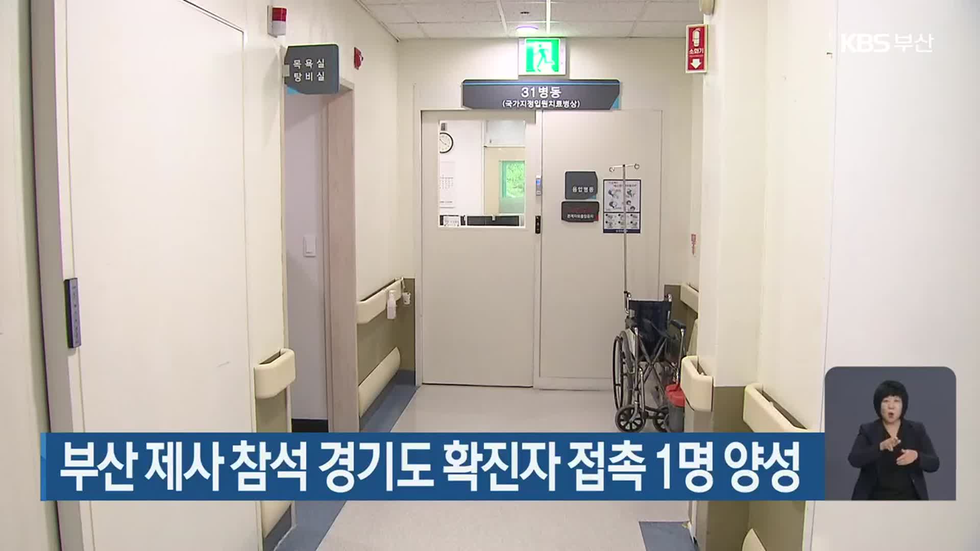 부산 제사 참석 경기도 확진자 접촉 1명 양성