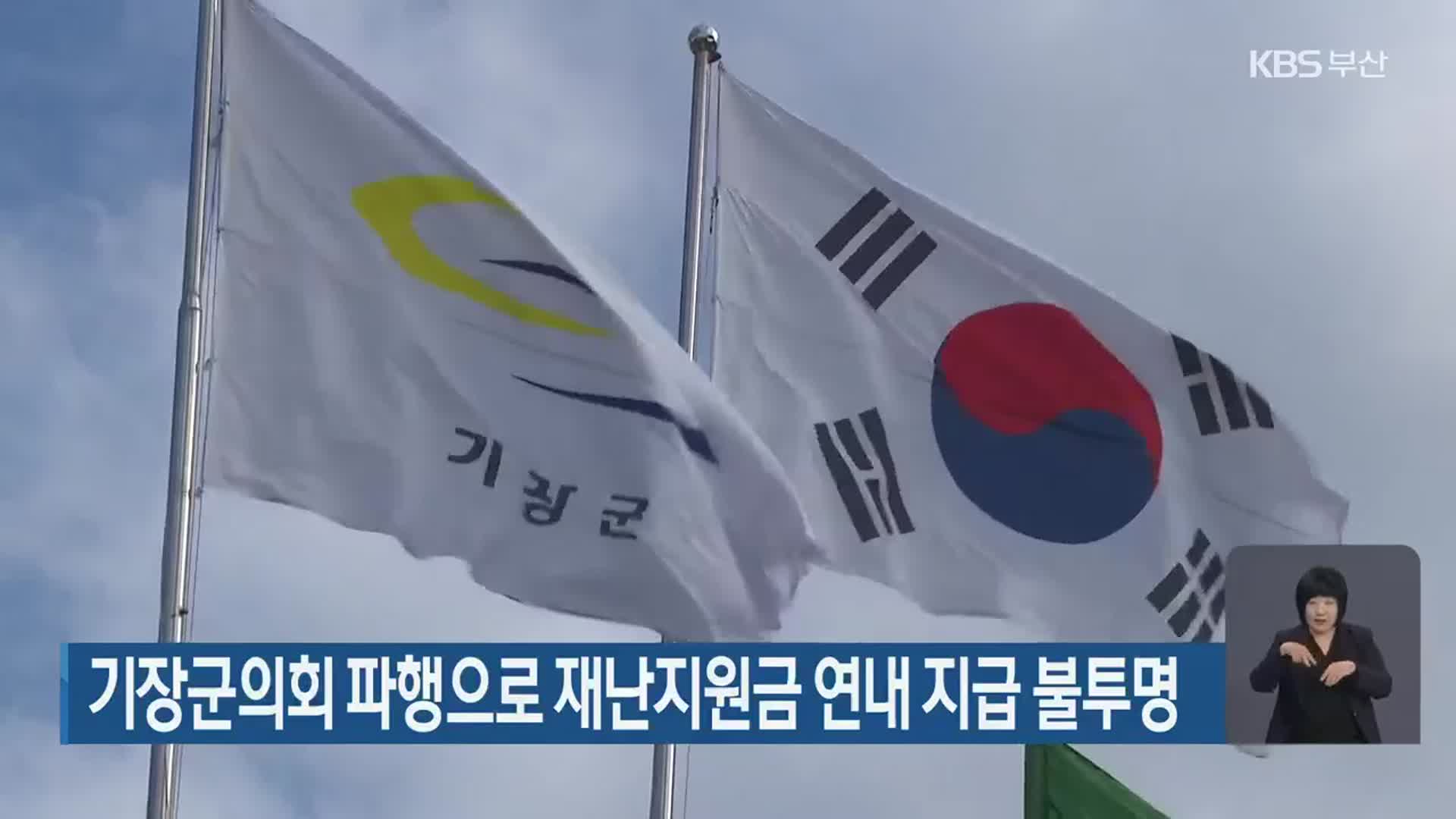 기장군의회 파행으로 재난지원금 연내 지급 불투명