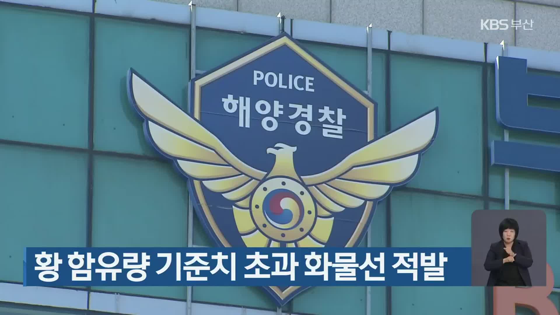 황 함유량 기준치 초과 화물선 적발