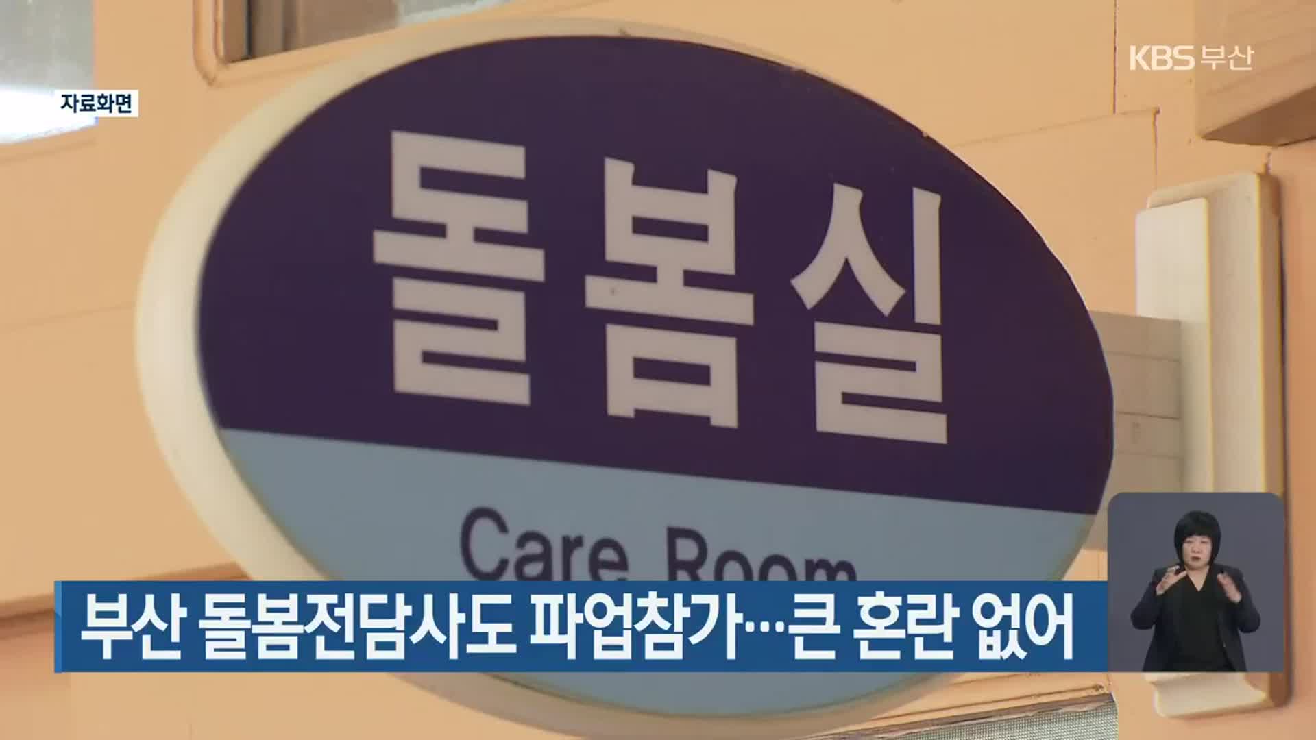 부산 돌봄전담사도 파업참가…큰 혼란 없어