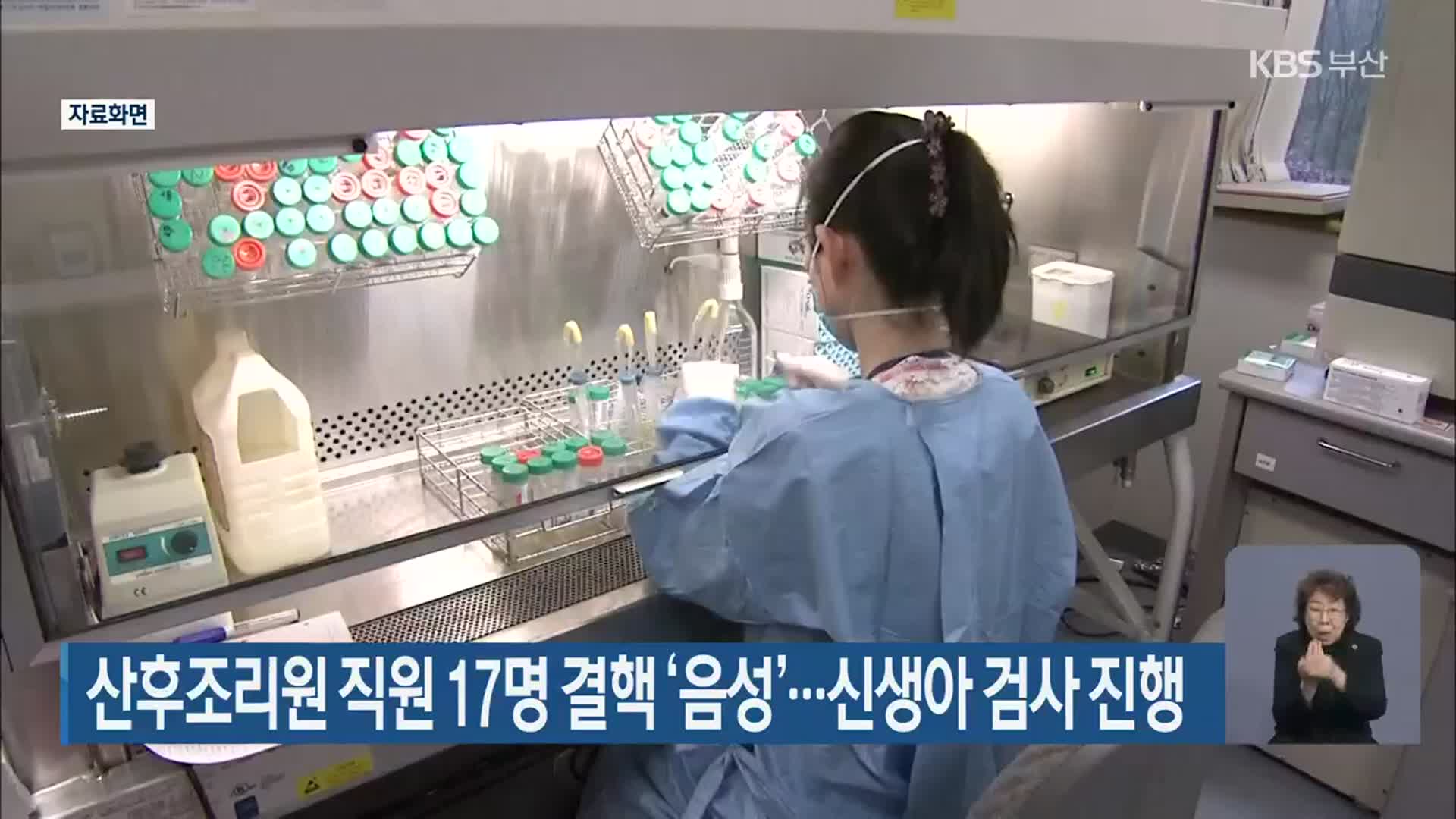 산후조리원 직원 17명 결핵 ‘음성’…신생아 검사 진행