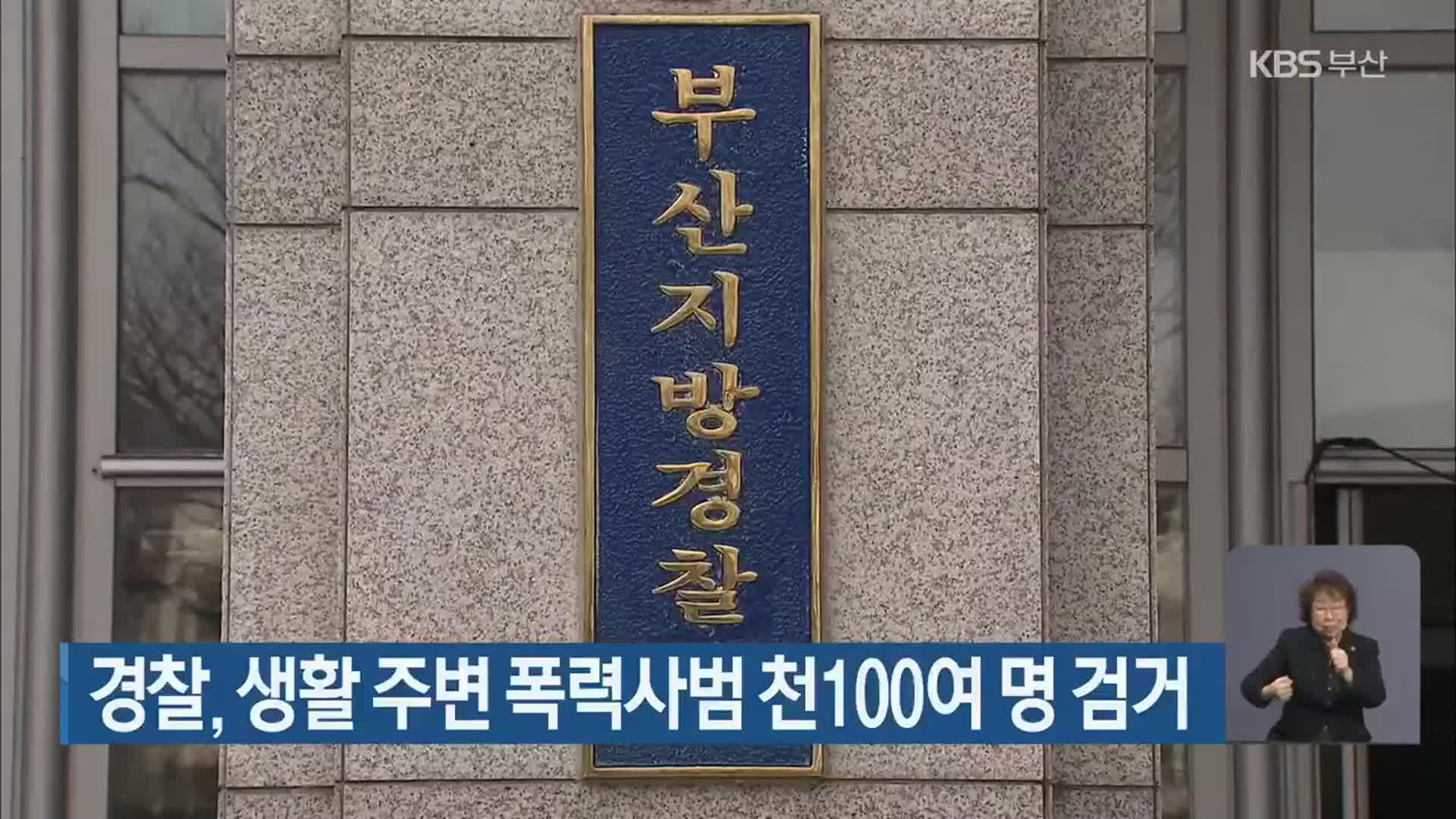 경찰, 생활 주변 폭력사범 천100여 명 검거