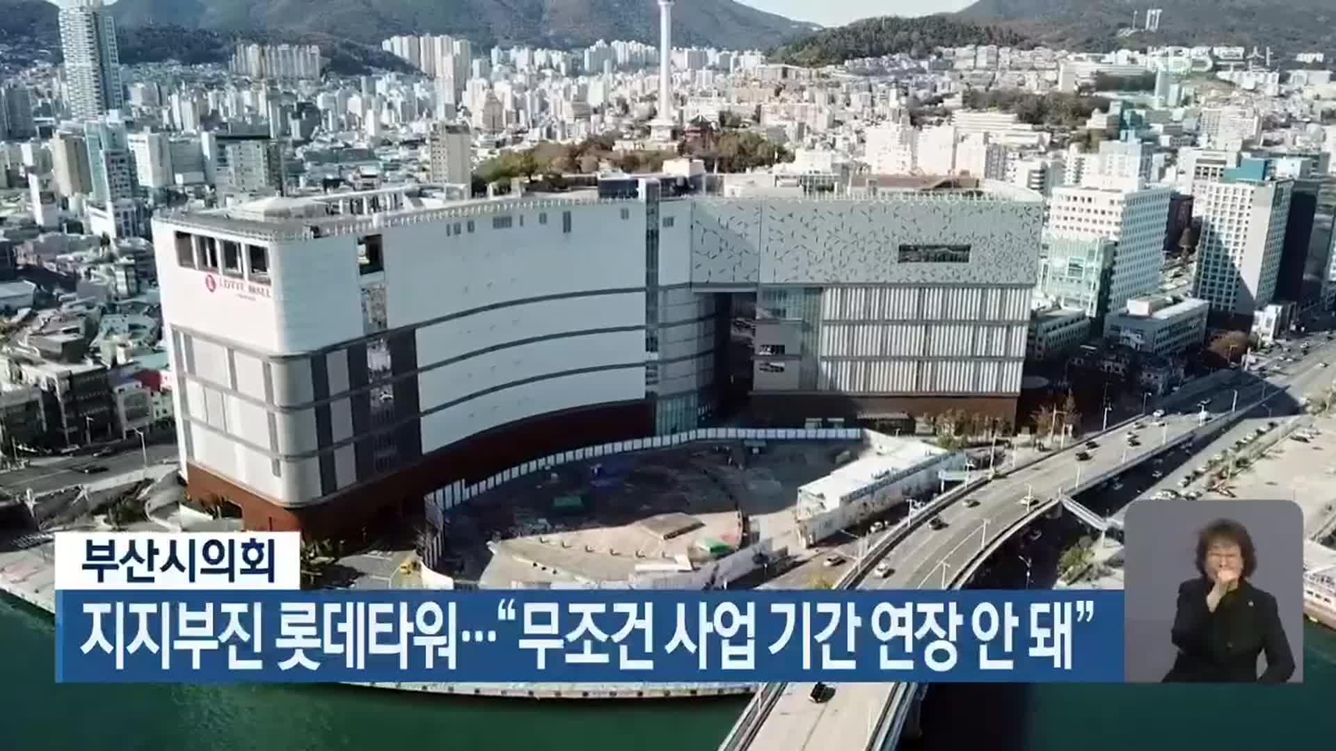 부산시의회, 지지부진 롯데타워…“무조건 사업 기간 연장 안 돼”