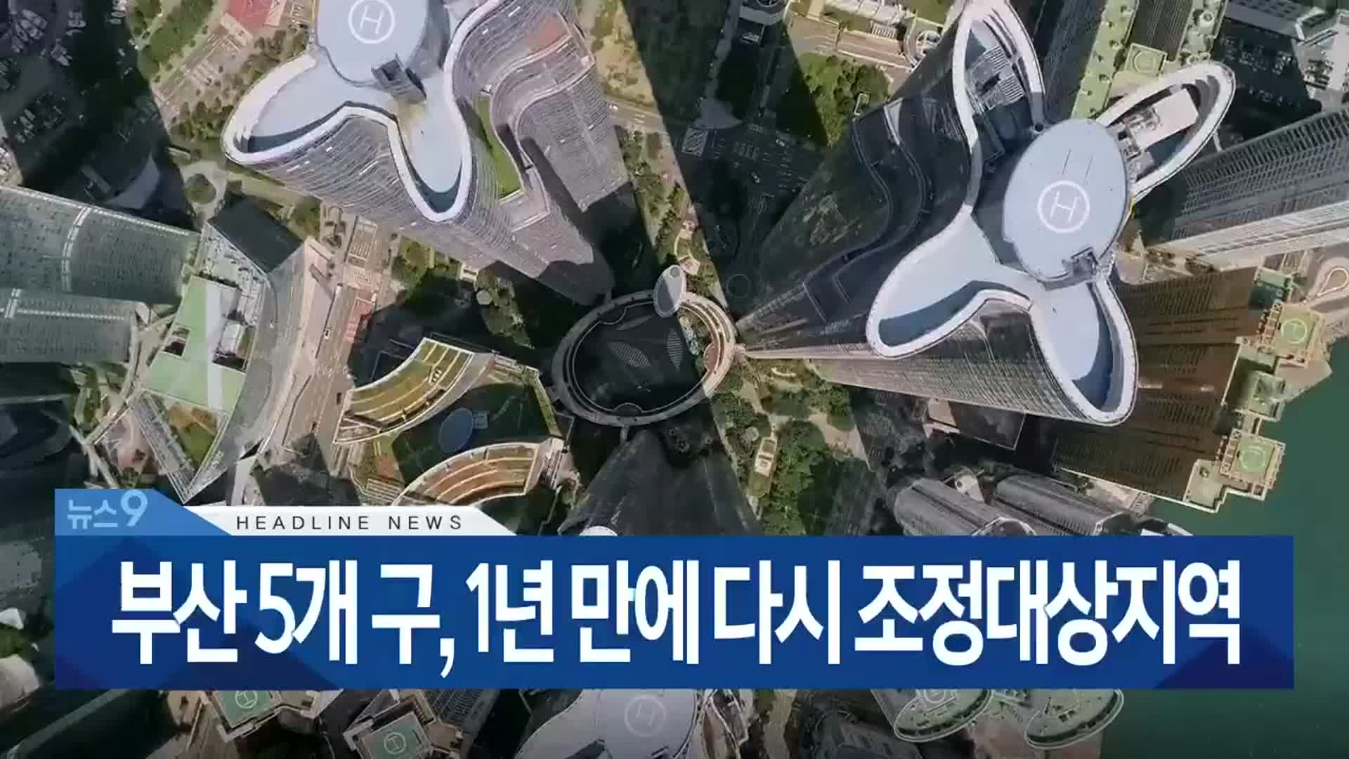 [뉴스9 부산 헤드라인]