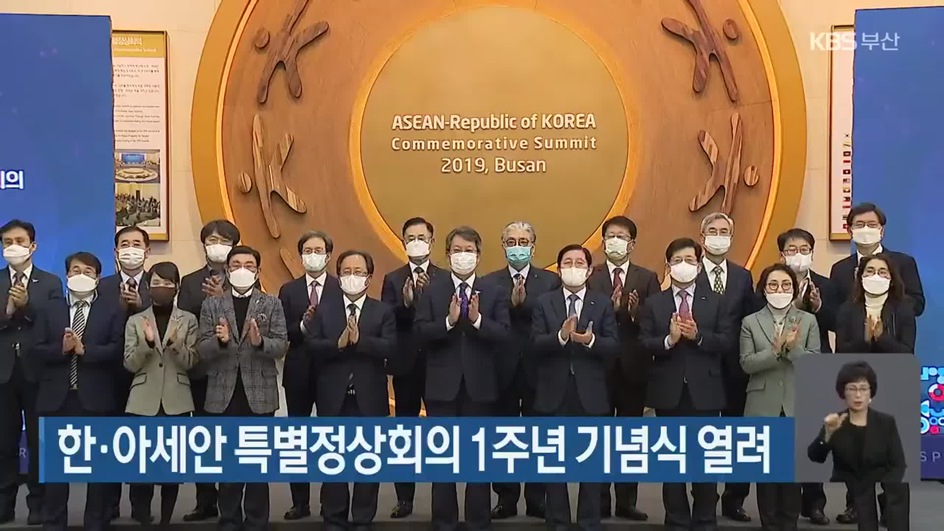 한·아세안 특별정상회의 1주년 기념식 열려