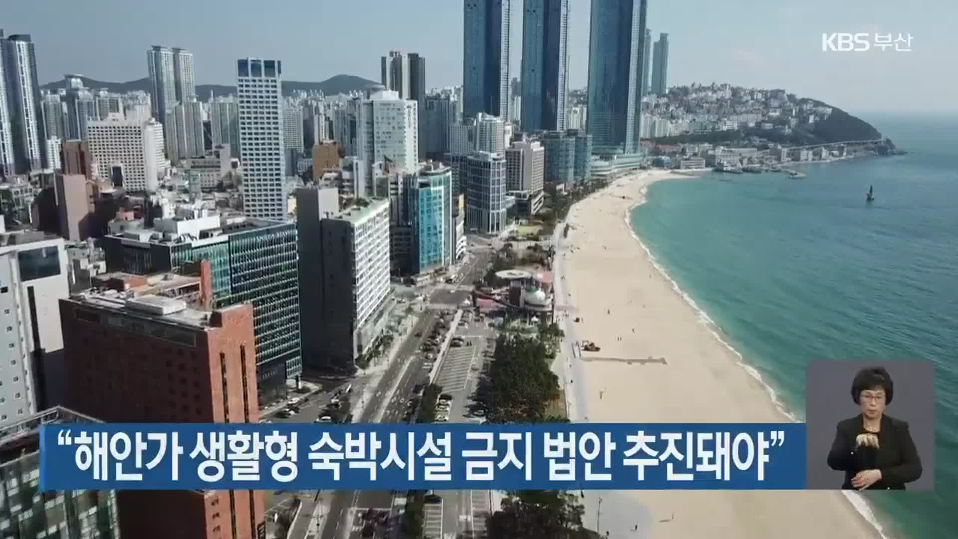 “해안가 생활형 숙박시설 금지 법안 추진돼야”