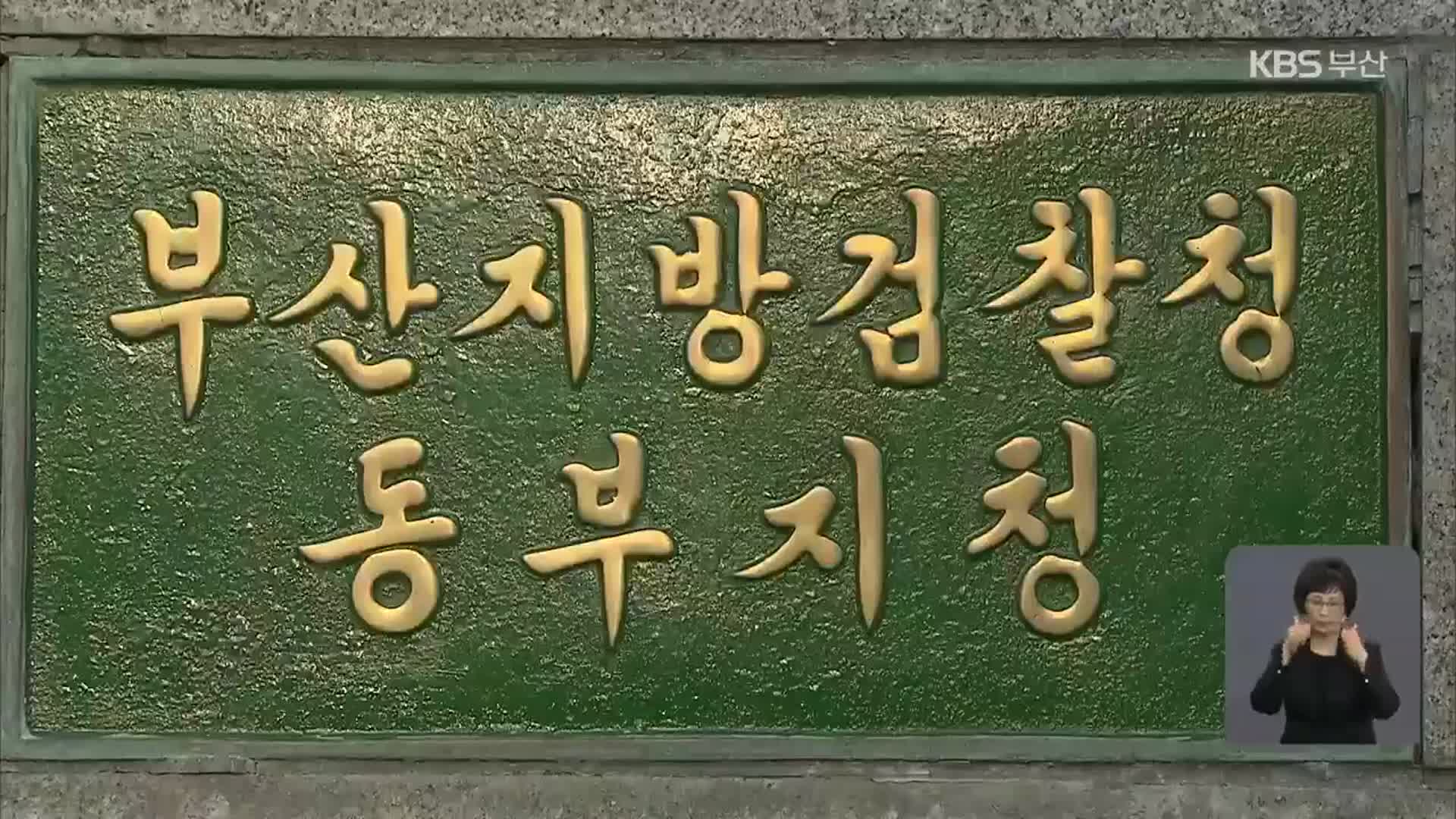 부산지검 동부지청 ‘윤 총장 직무배제’ 반발
