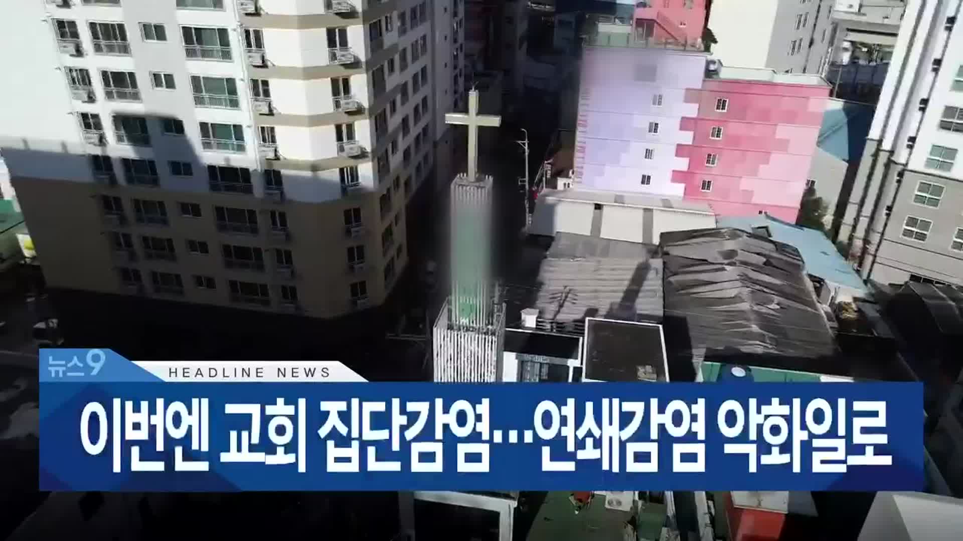 [뉴스9 부산 헤드라인]