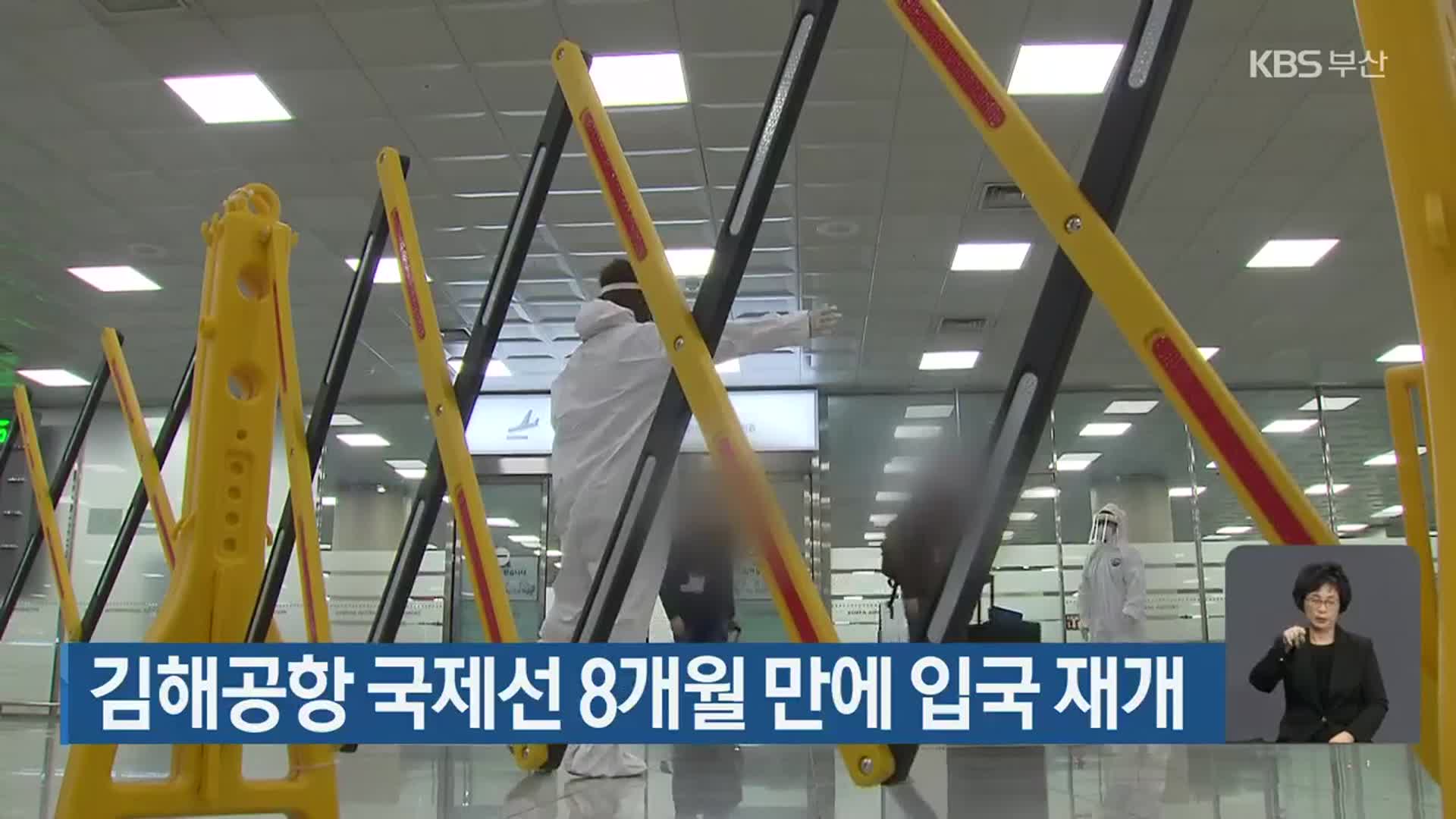 김해공항 국제선 8개월 만에 입국 재개