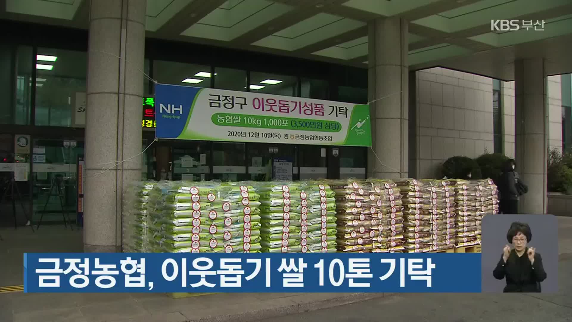금정농협, 이웃돕기 쌀 10톤 기탁