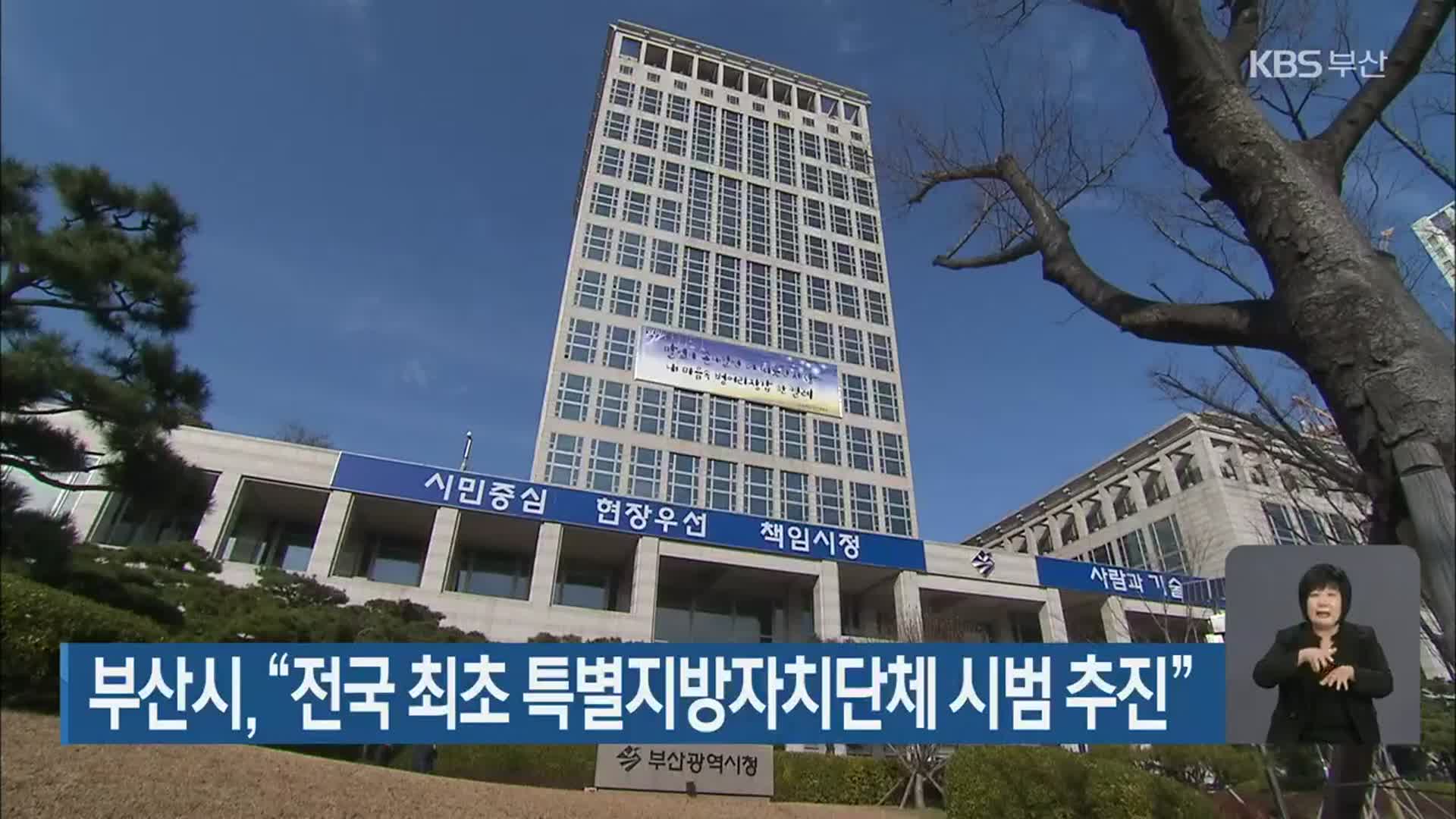 부산시, “전국 최초 특별지방자치단체 시범 추진”