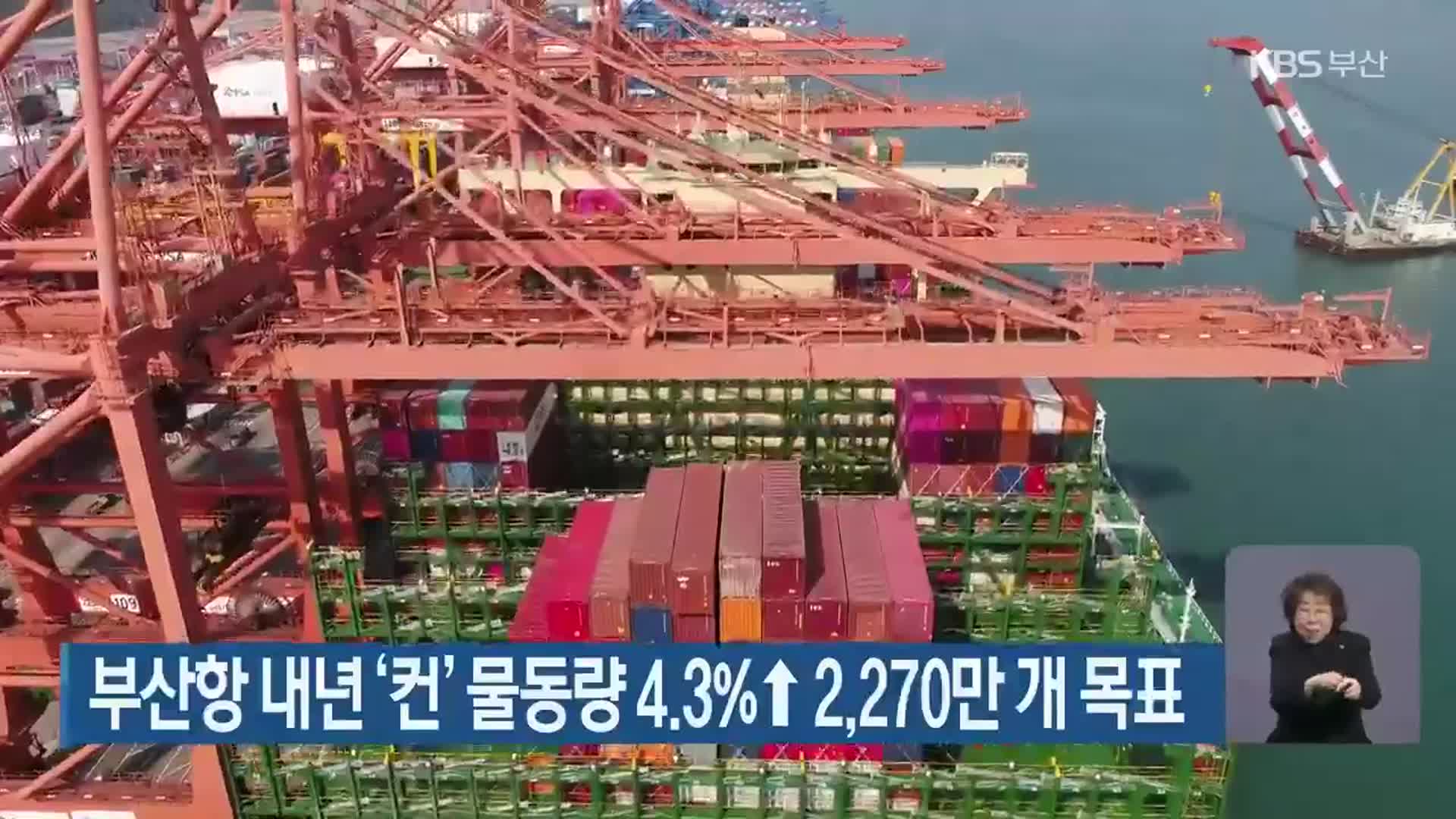 부산항 내년 ‘컨’ 물동량 4.3%↑ 2,270만 개 목표
