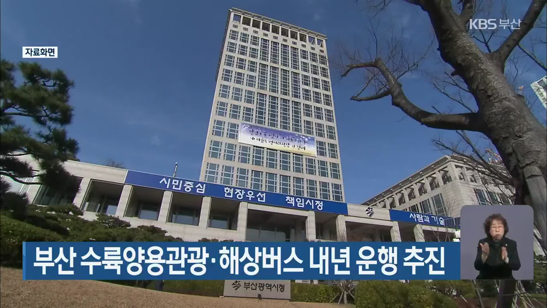 부산 수륙양용관광·해상버스 내년 운행 추진