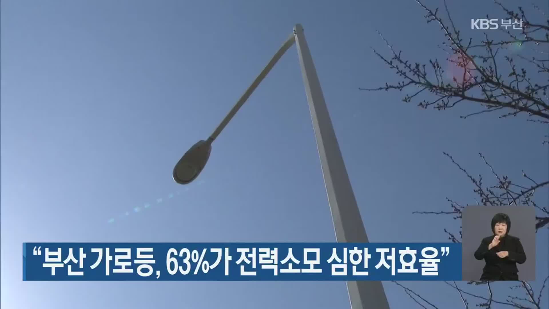 “부산 가로등, 63%가 전력소모 심한 저효율”