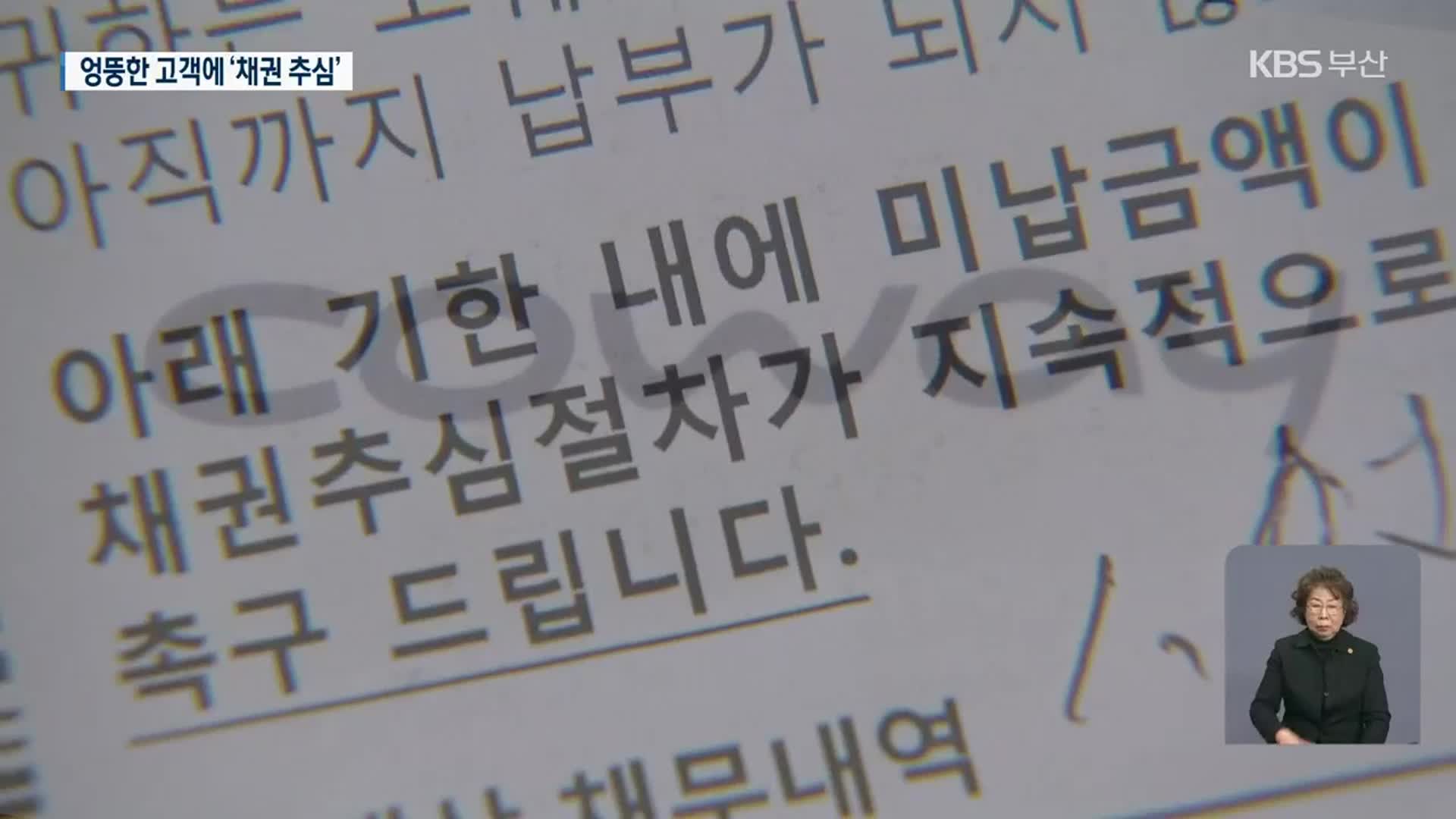 [단독] “미납금 내라”…코웨이, 엉뚱한 고객에 ‘채권 추심’ 횡포