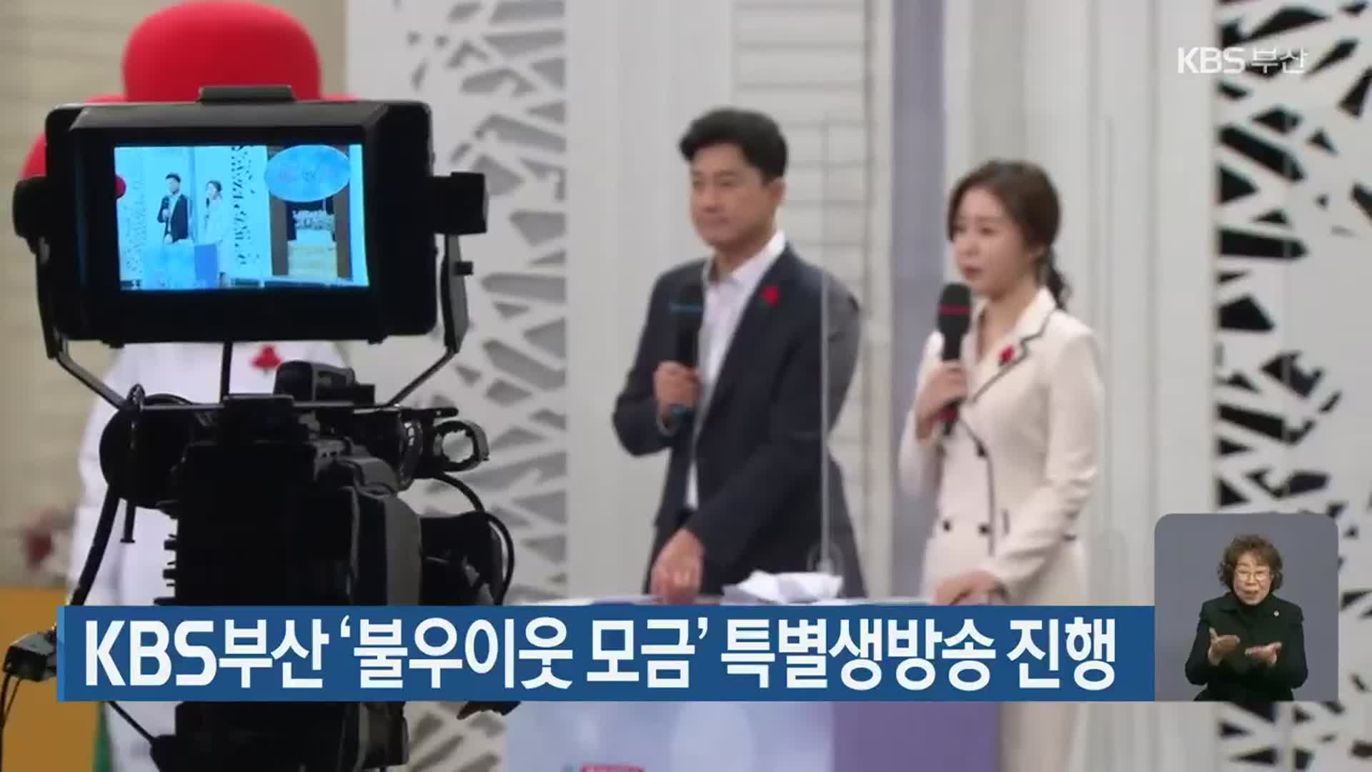 KBS부산 ‘불우이웃 모금’ 특별생방송 진행