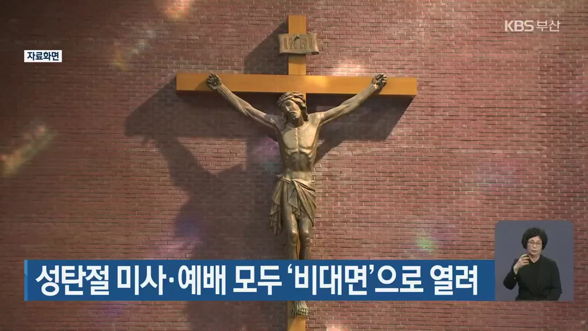 성탄절 미사·예배 모두 ‘비대면’으로 열려