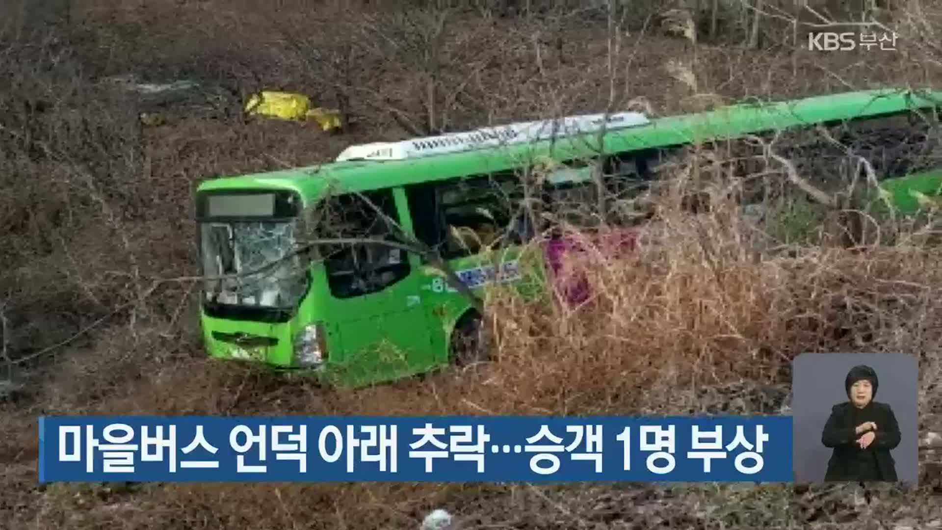 마을버스 언덕 아래 추락…승객 1명 부상
