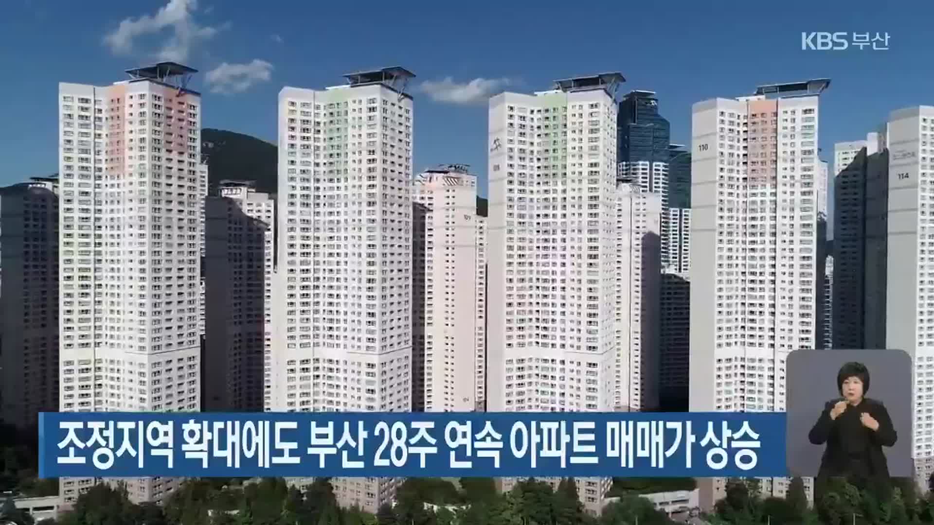 조정지역 확대에도 부산 28주 연속 아파트 매매가 상승
