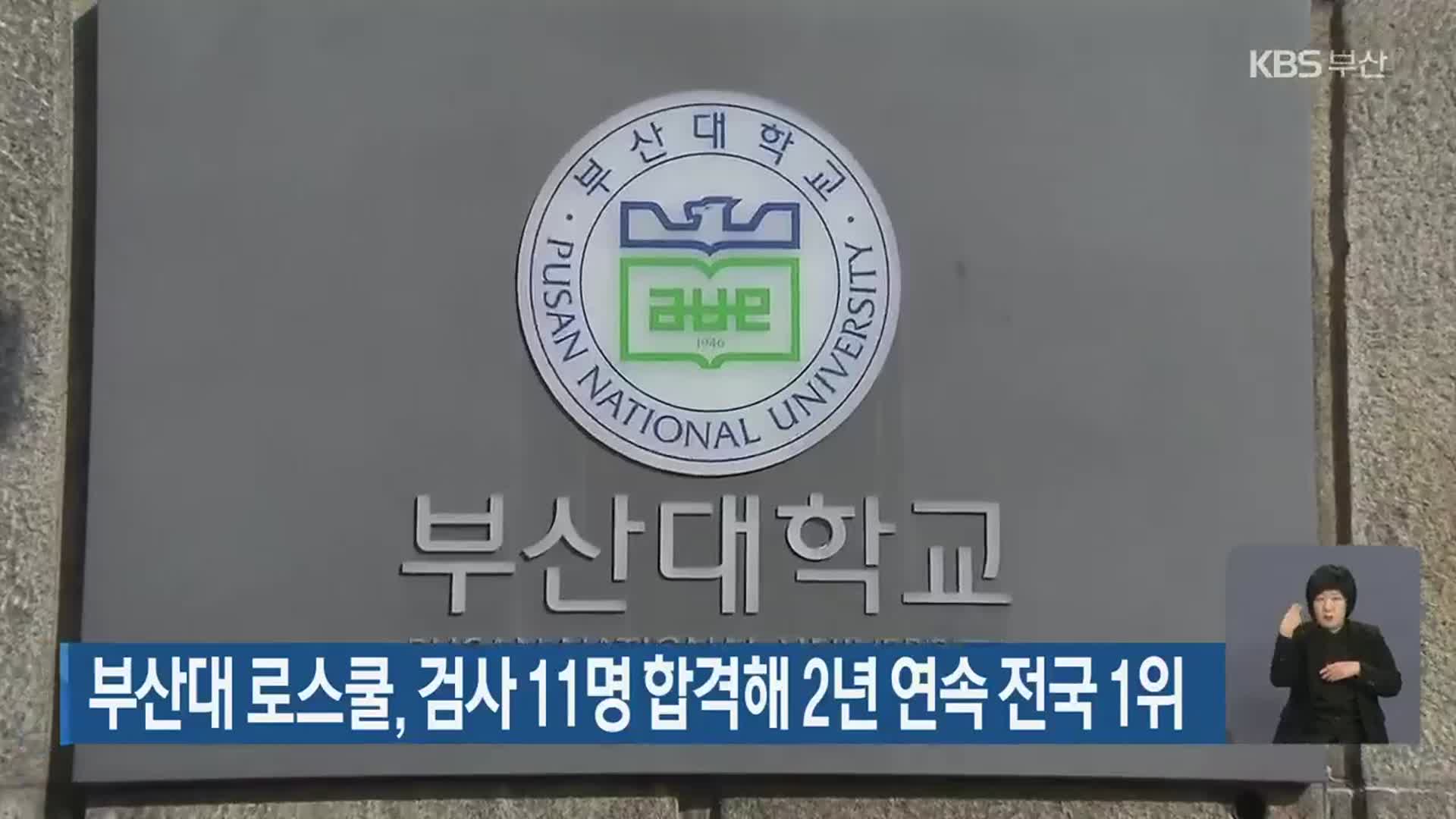 부산대 로스쿨, 검사 11명 합격해 2년 연속 전국 1위
