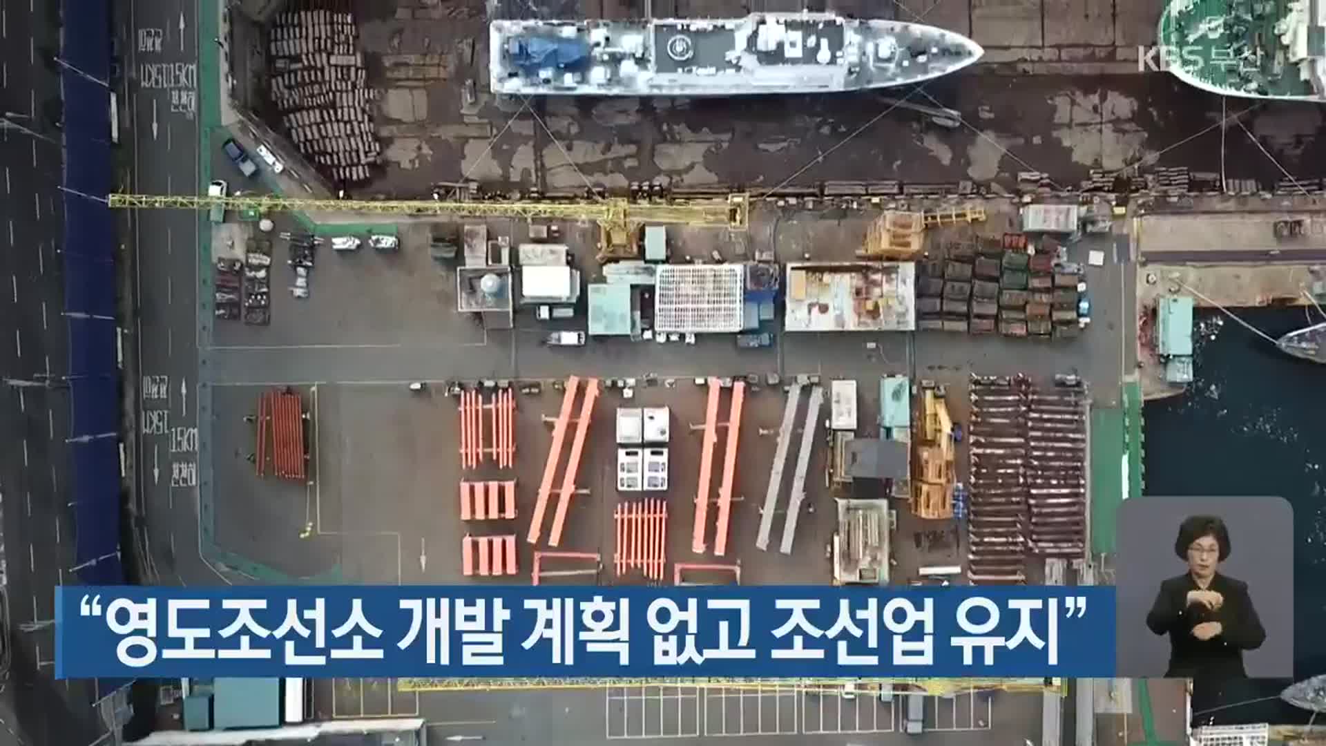 “영도조선소 개발 계획 없고 조선업 유지”