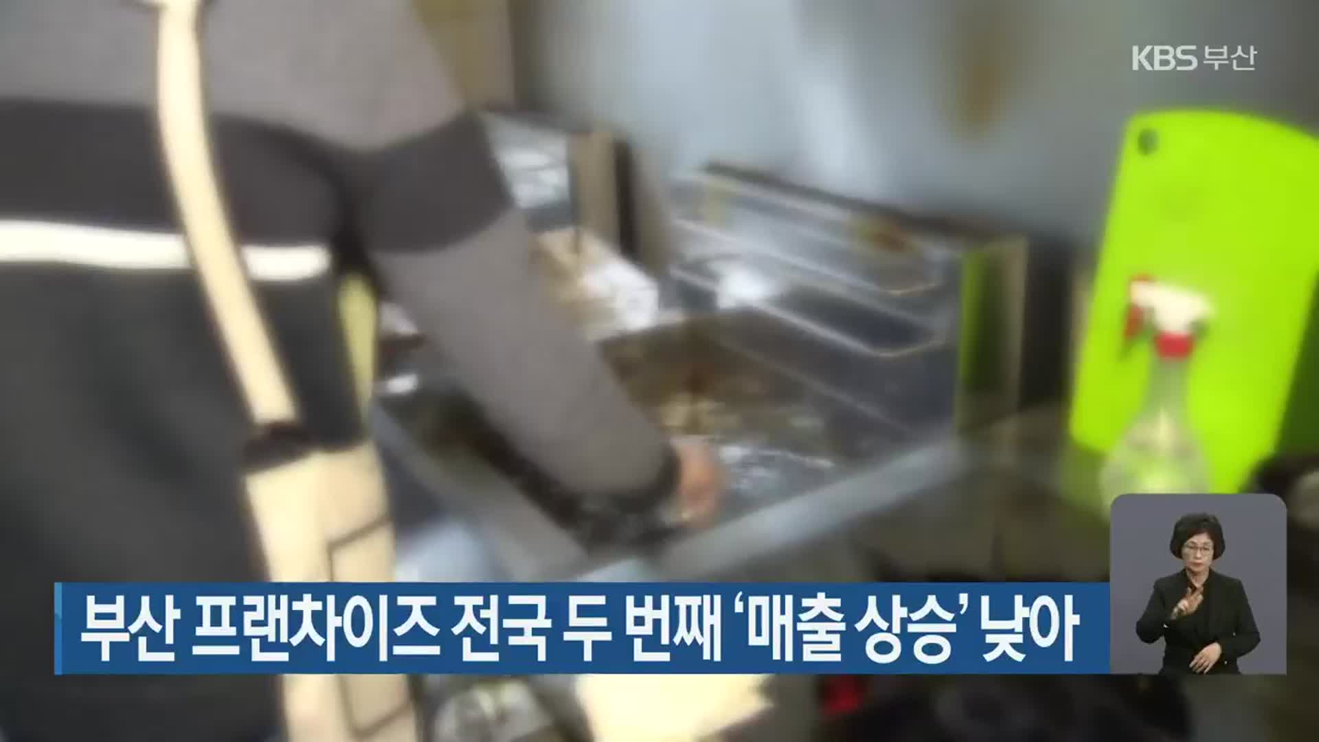 부산 프랜차이즈 전국 두 번째 ‘매출 상승’ 낮아