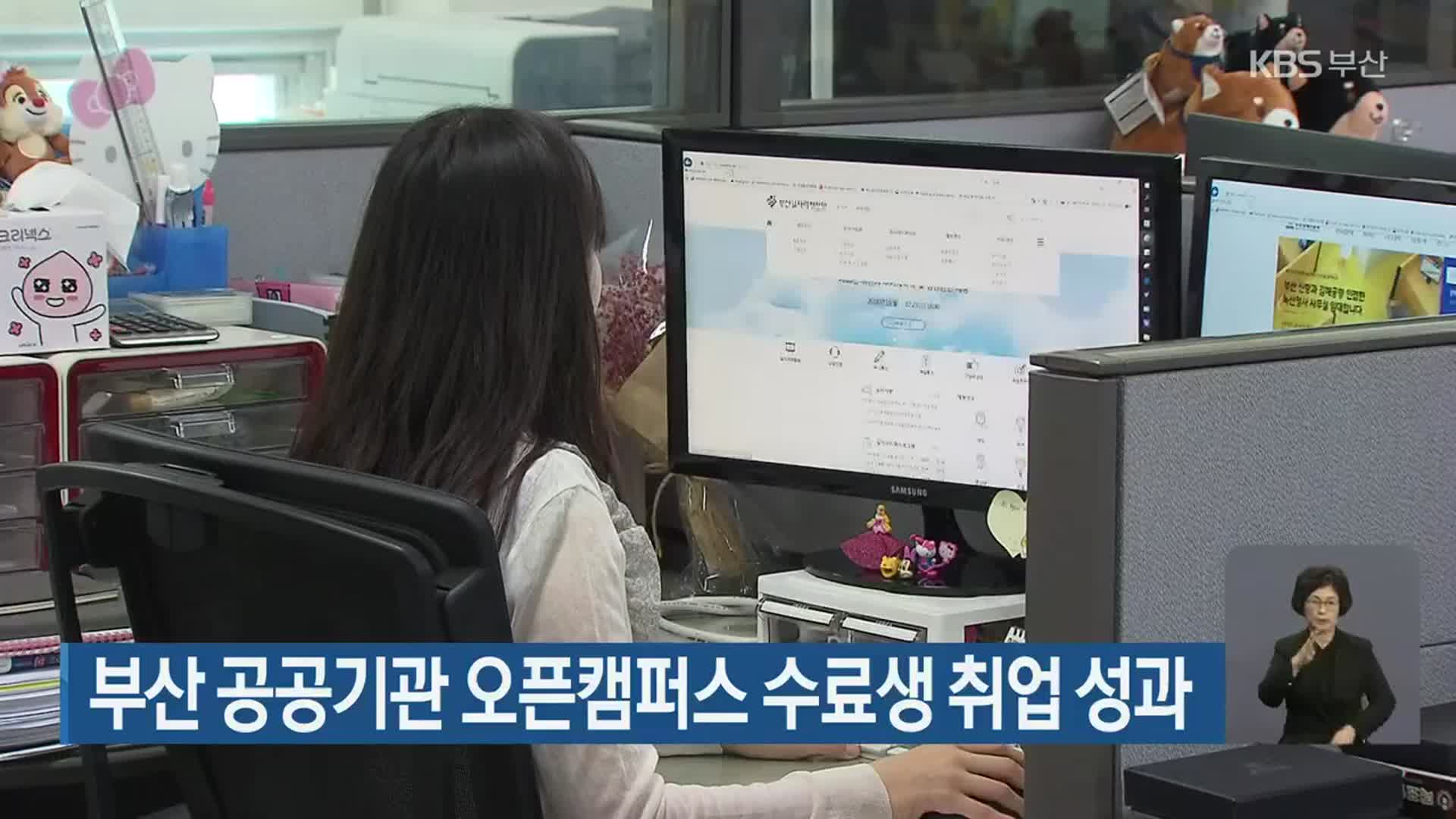 부산 공공기관 오픈캠퍼스 수료생 취업 성과