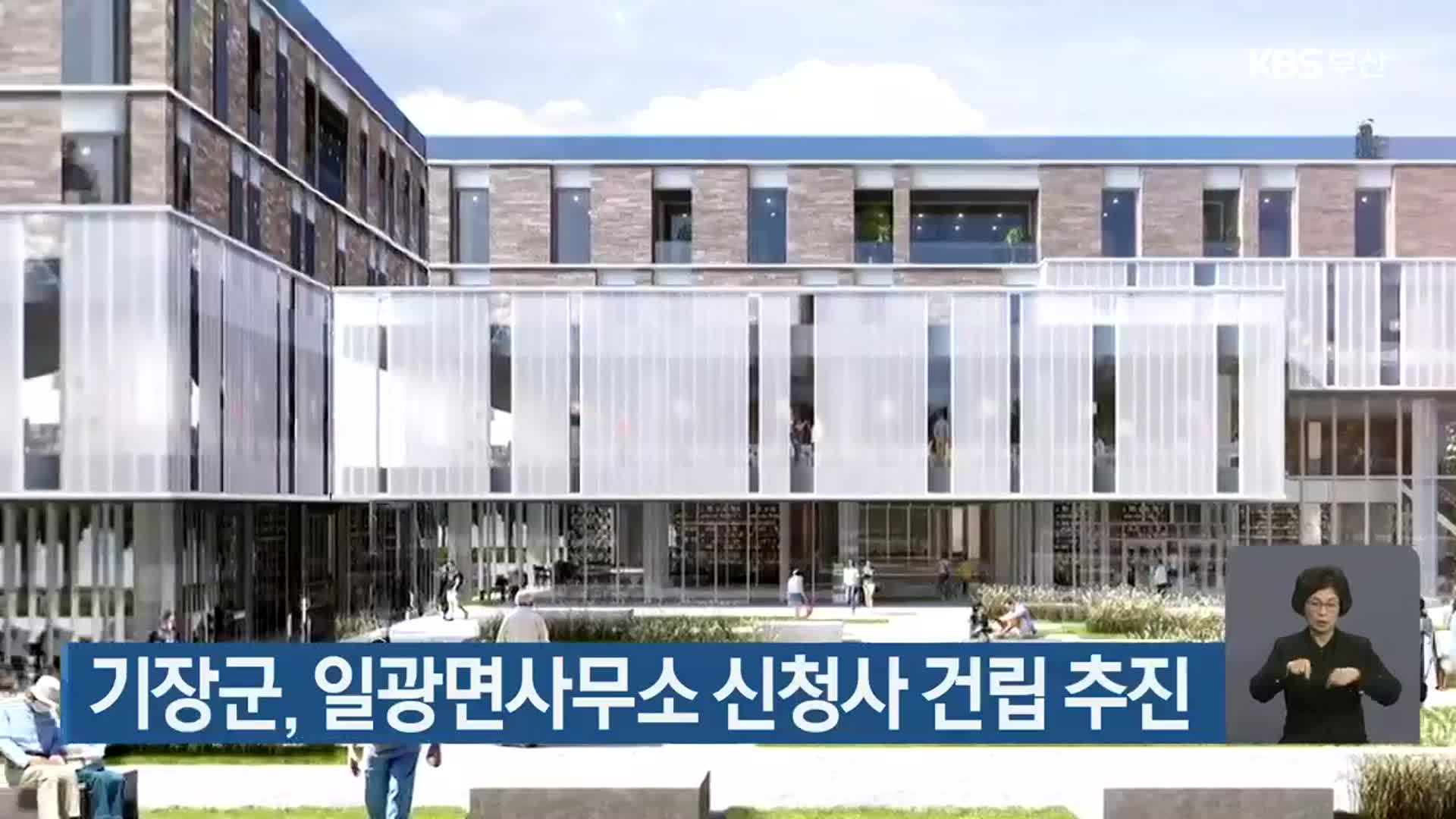기장군, 일광면사무소 신청사 건립 추진