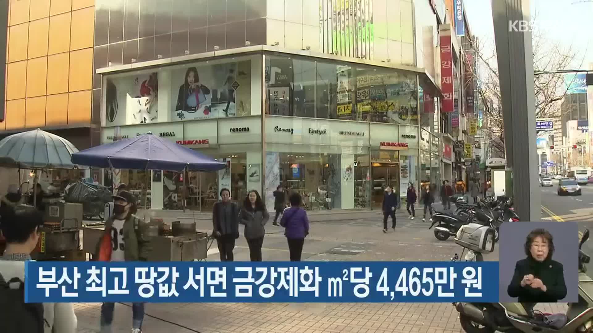 부산 최고 땅값 서면 금강제화 ㎡당 4,465만 원