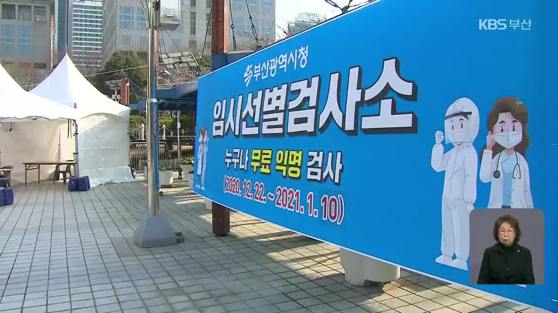 부산 임시선별검사소 ‘실효성’ 논란…역학조사 차질 우려