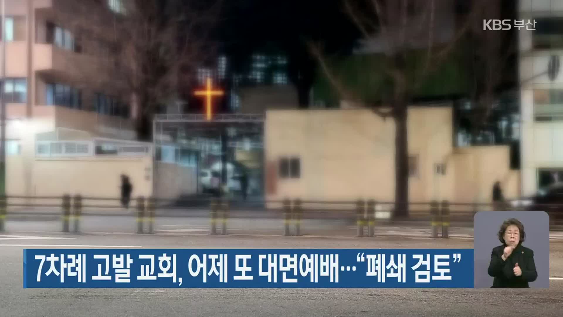 7차례 고발 교회, 어제 또 대면예배…“폐쇄 검토”
