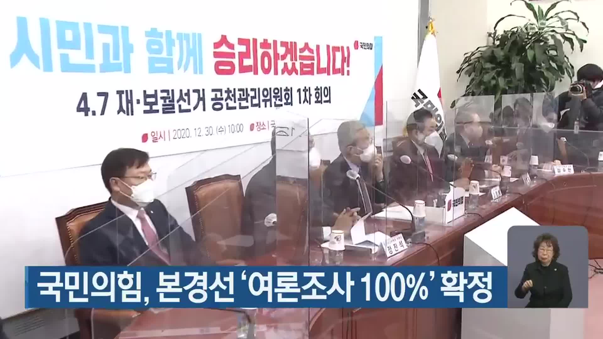 국민의힘, 본경선 ‘여론조사 100%’ 확정