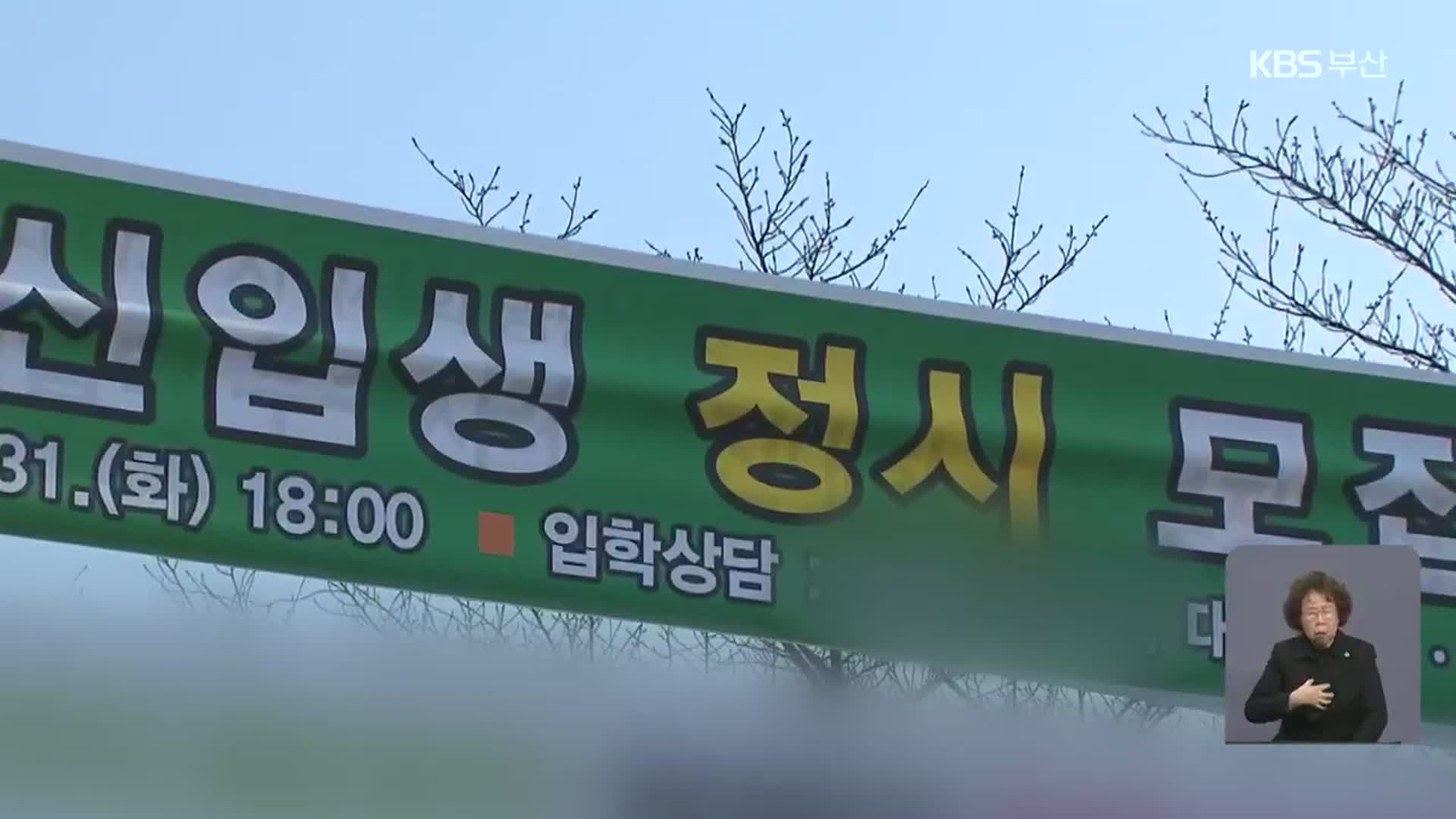 충격적 수시 등록률 하락…지방대 위기 더 빨라질 듯