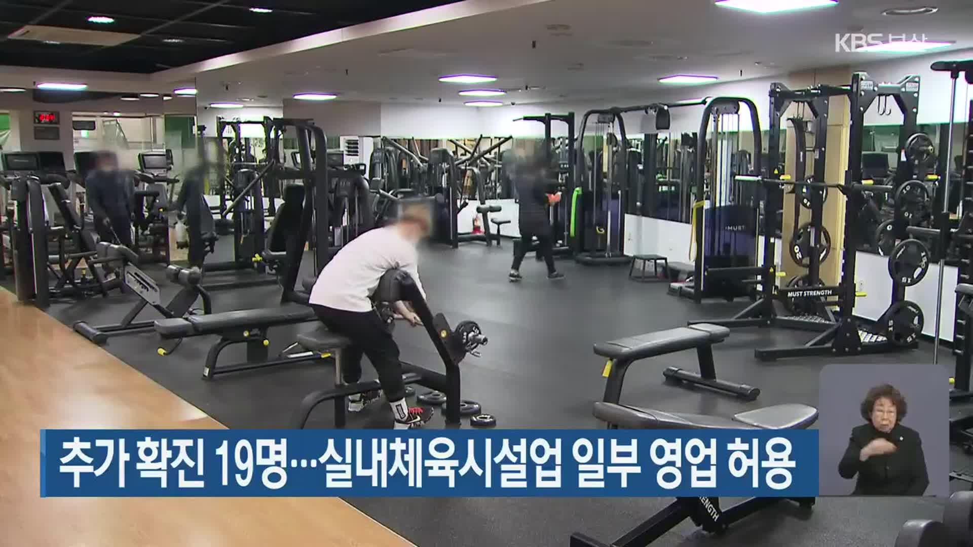 부산 추가 확진 19명…실내체육시설업 일부 영업 허용