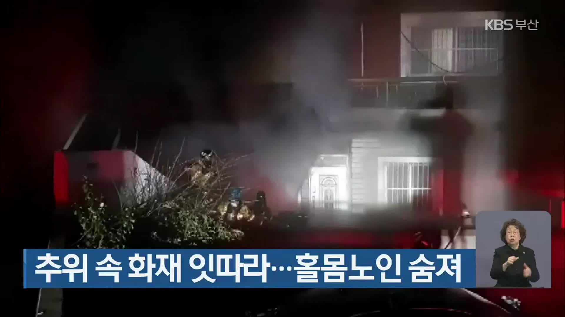 추위 속 화재 잇따라…홀몸노인 숨져