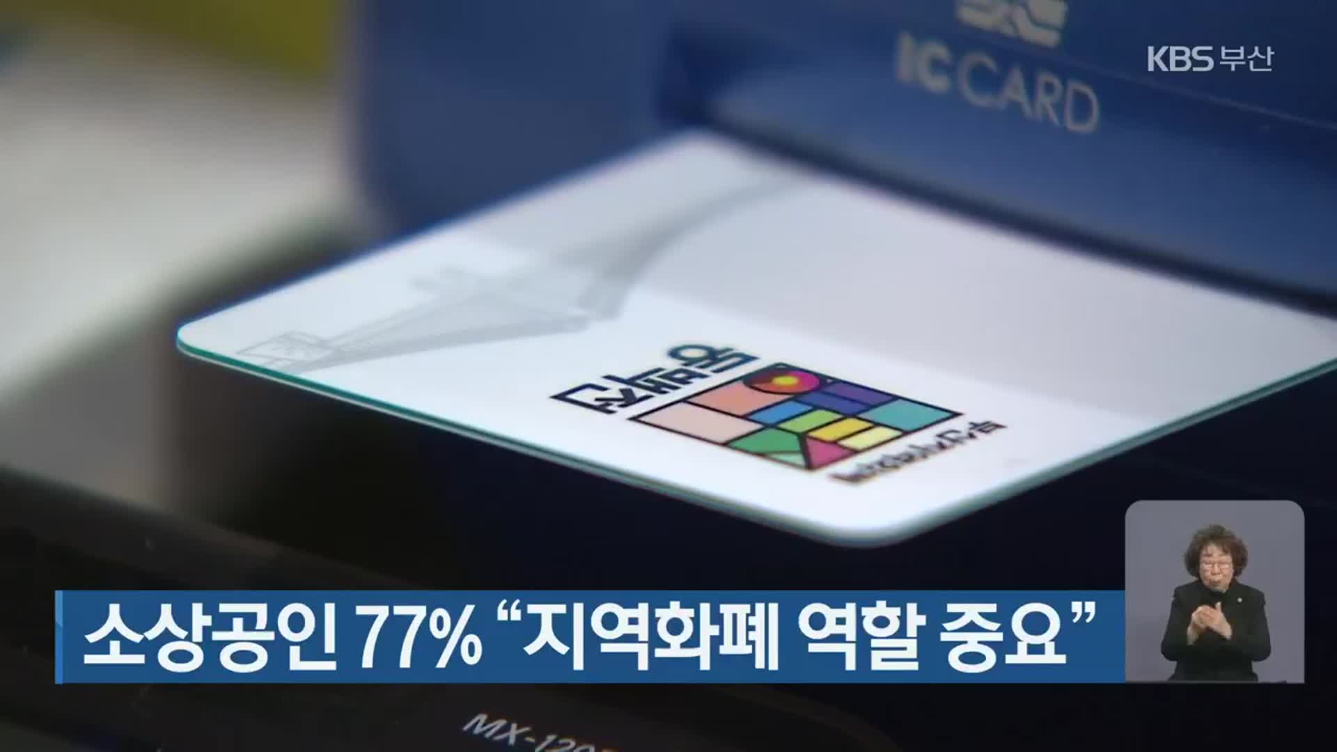 부산 소상공인 77% “지역화폐 역할 중요”