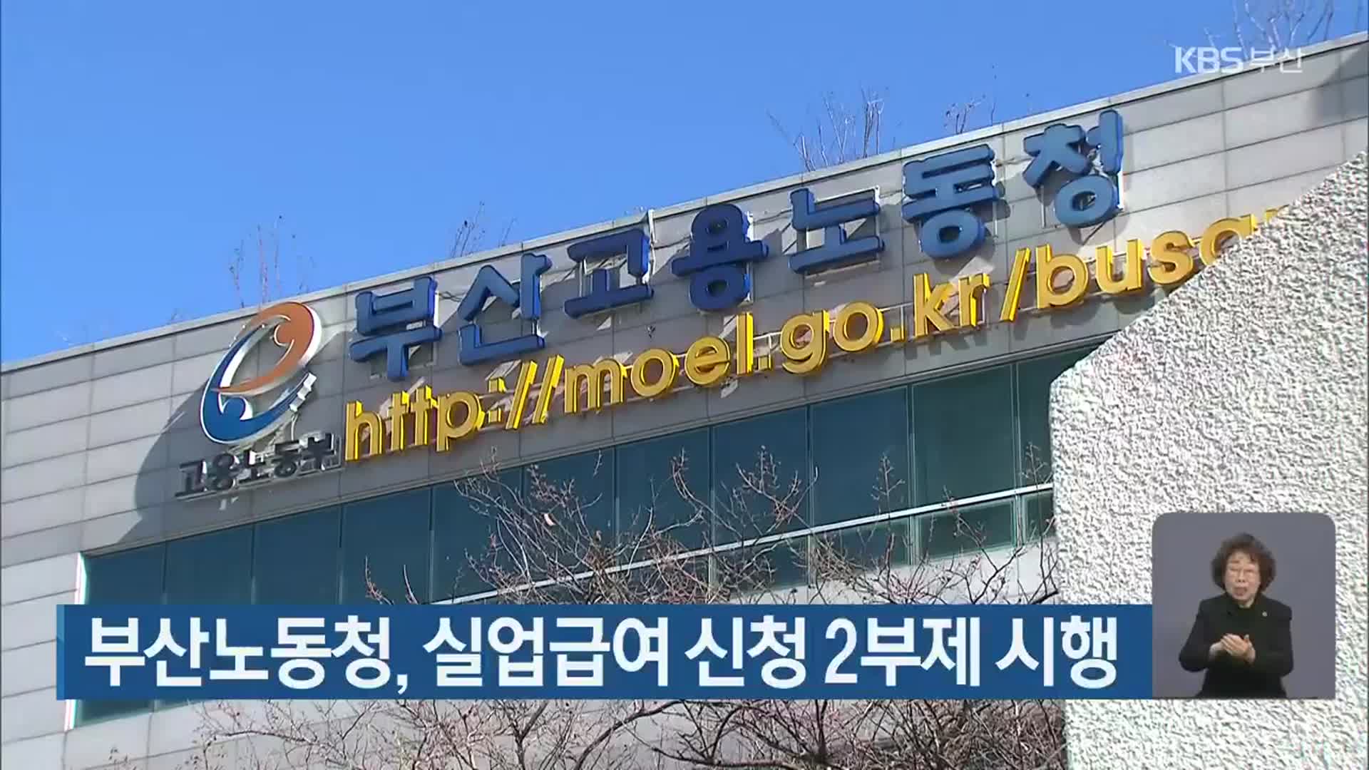부산노동청, 실업급여 신청 2부제 시행