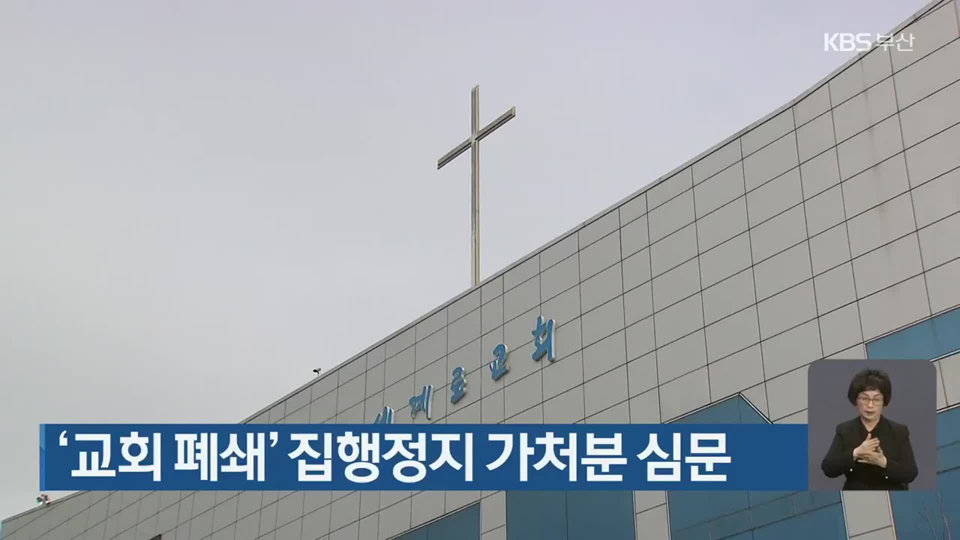 ‘교회 폐쇄’ 집행정지 가처분 심문