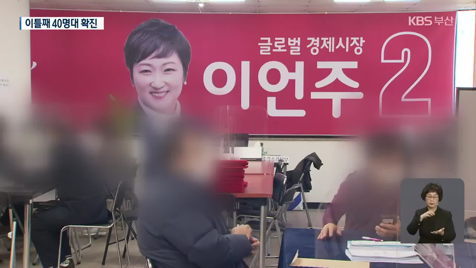 선거사무소 확진 ‘파장’…교회·병원서 또 집단감염