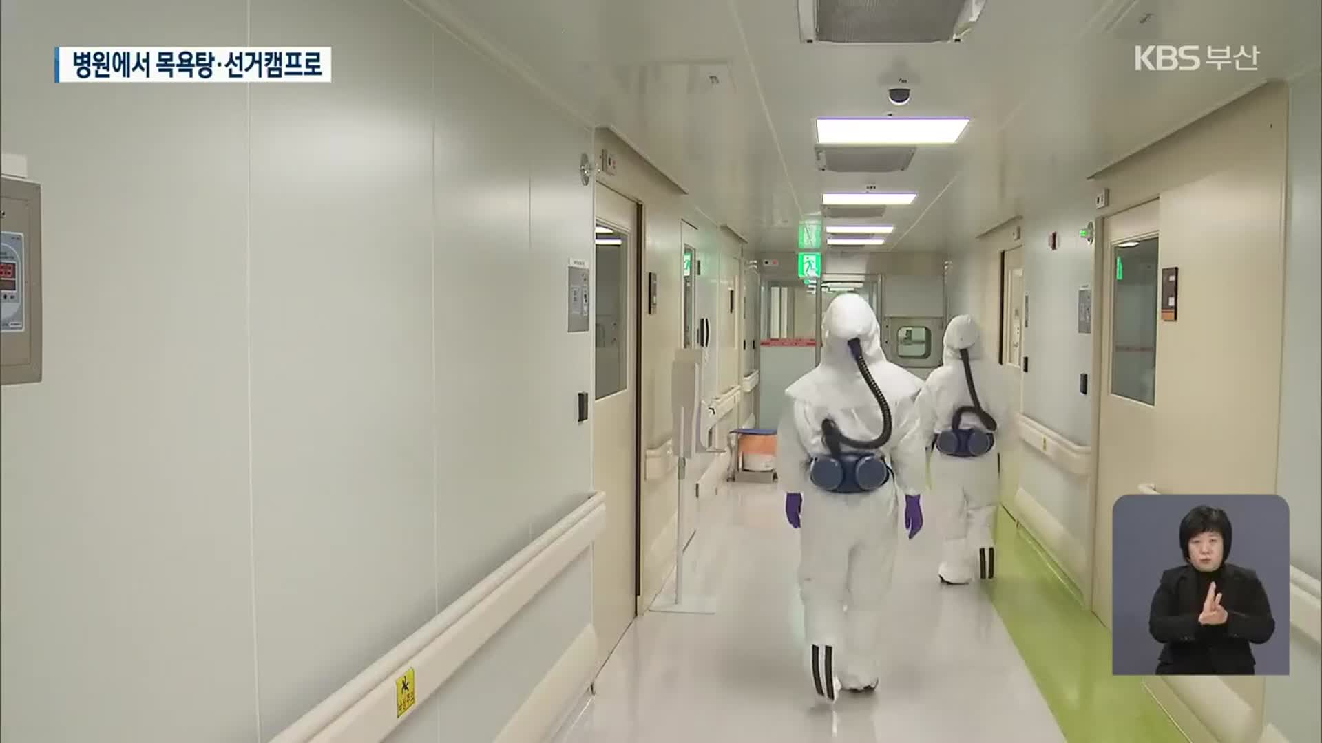 부산 병원에서 목욕탕·선거캠프로…연쇄감염 확산