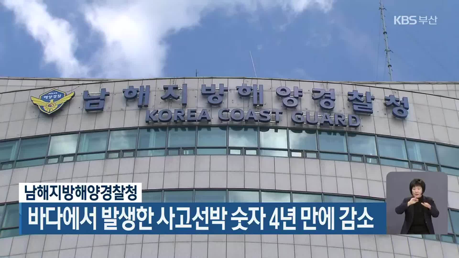 남해지방해양경찰청, 바다에서 발생한 사고선박 숫자 4년 만에 감소