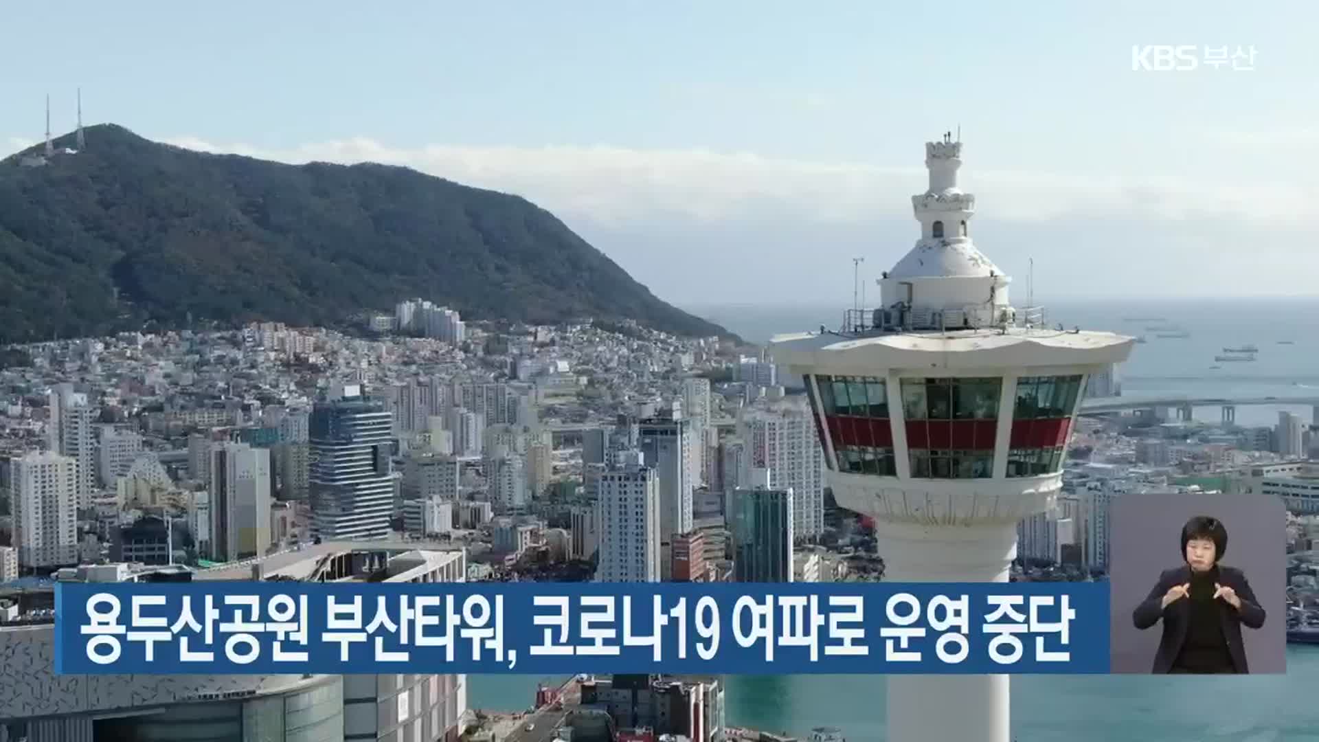 용두산공원 부산타워, 코로나19 여파로 운영 중단
